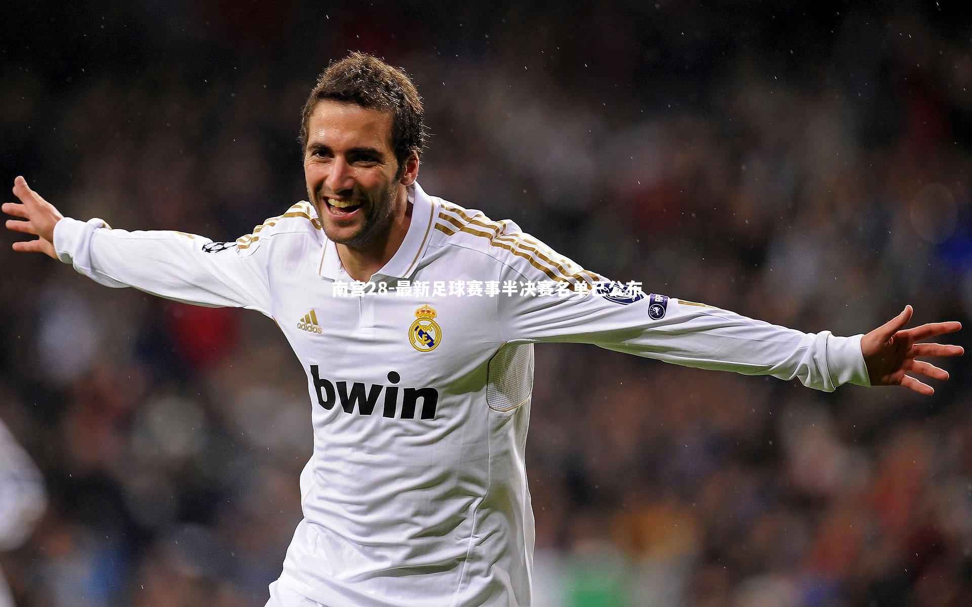 最新足球赛事半决赛名单已公布