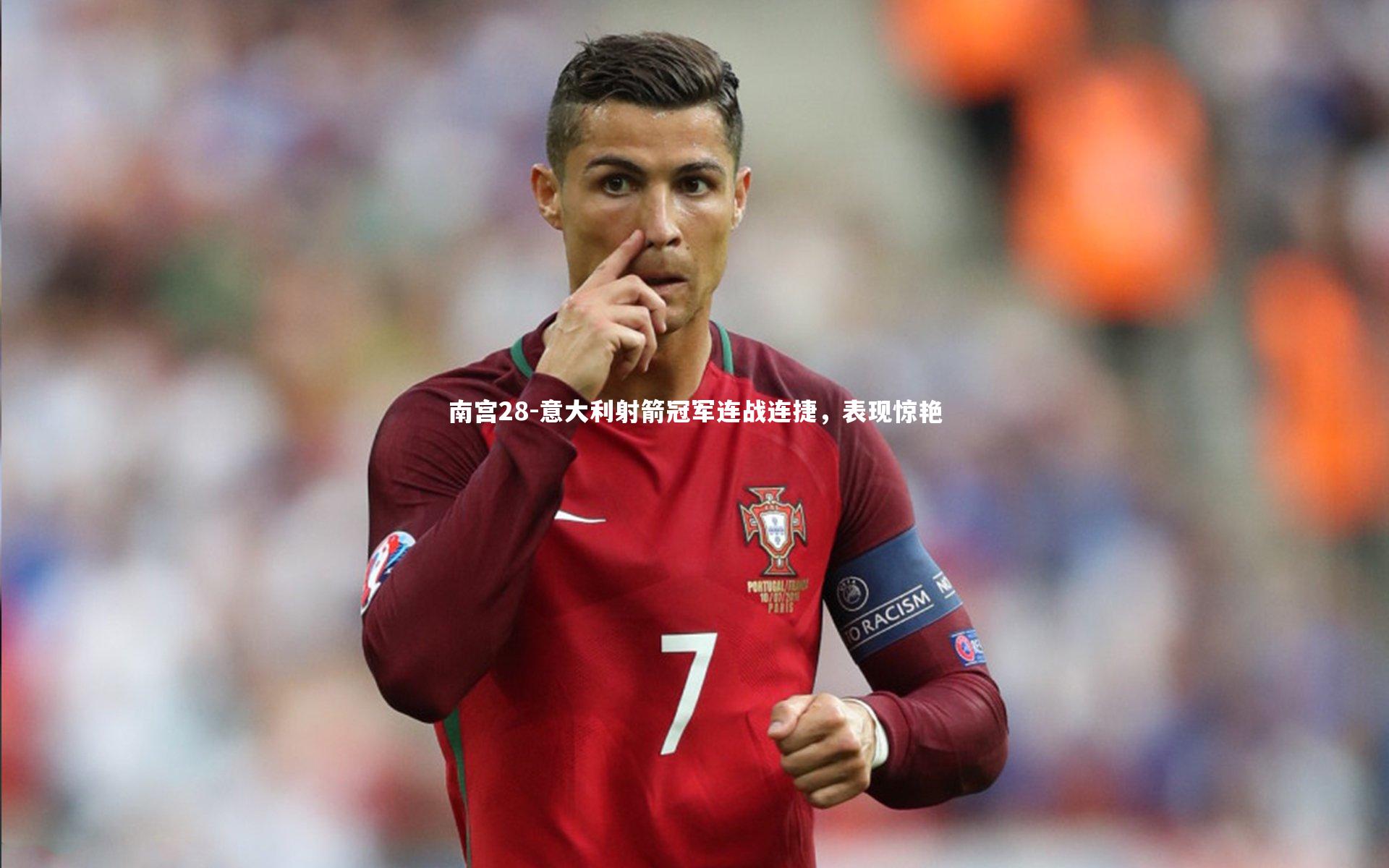 南宫28-意大利射箭冠军连战连捷，表现惊艳