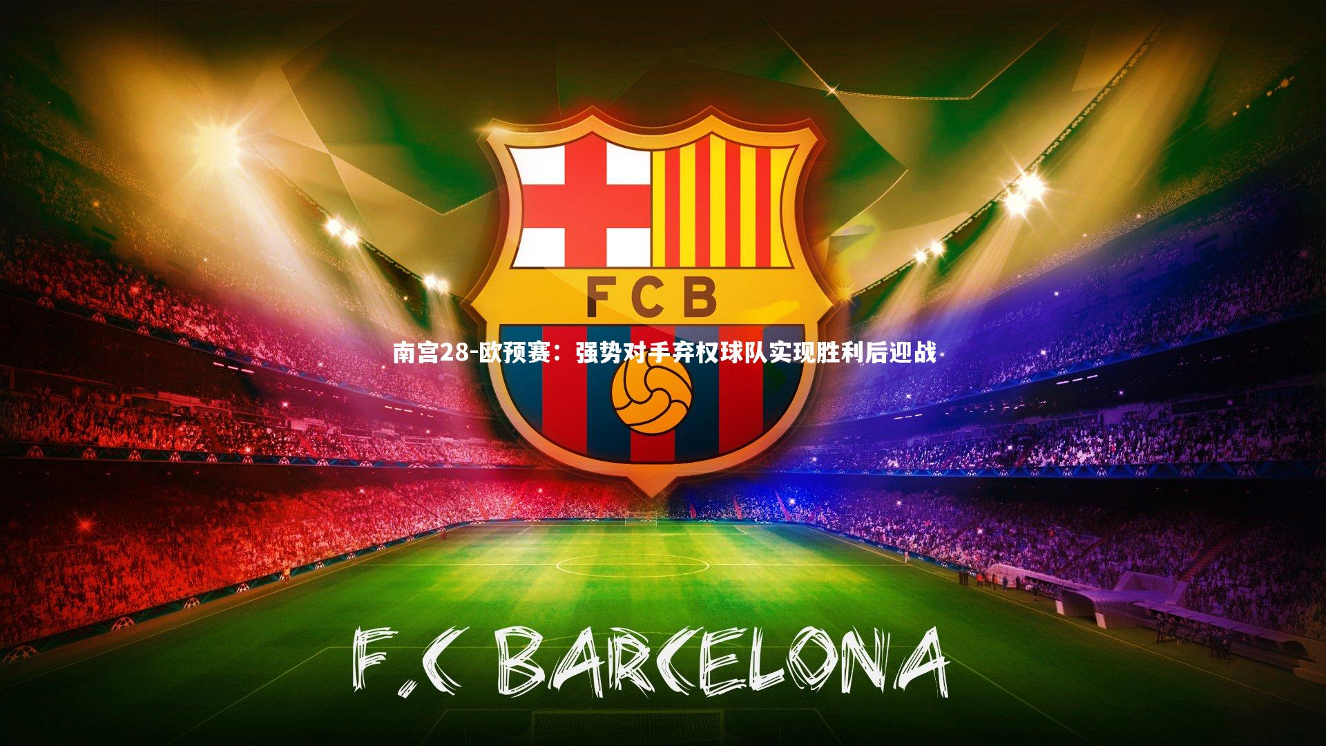 欧预赛：强势对手弃权球队实现胜利后迎战