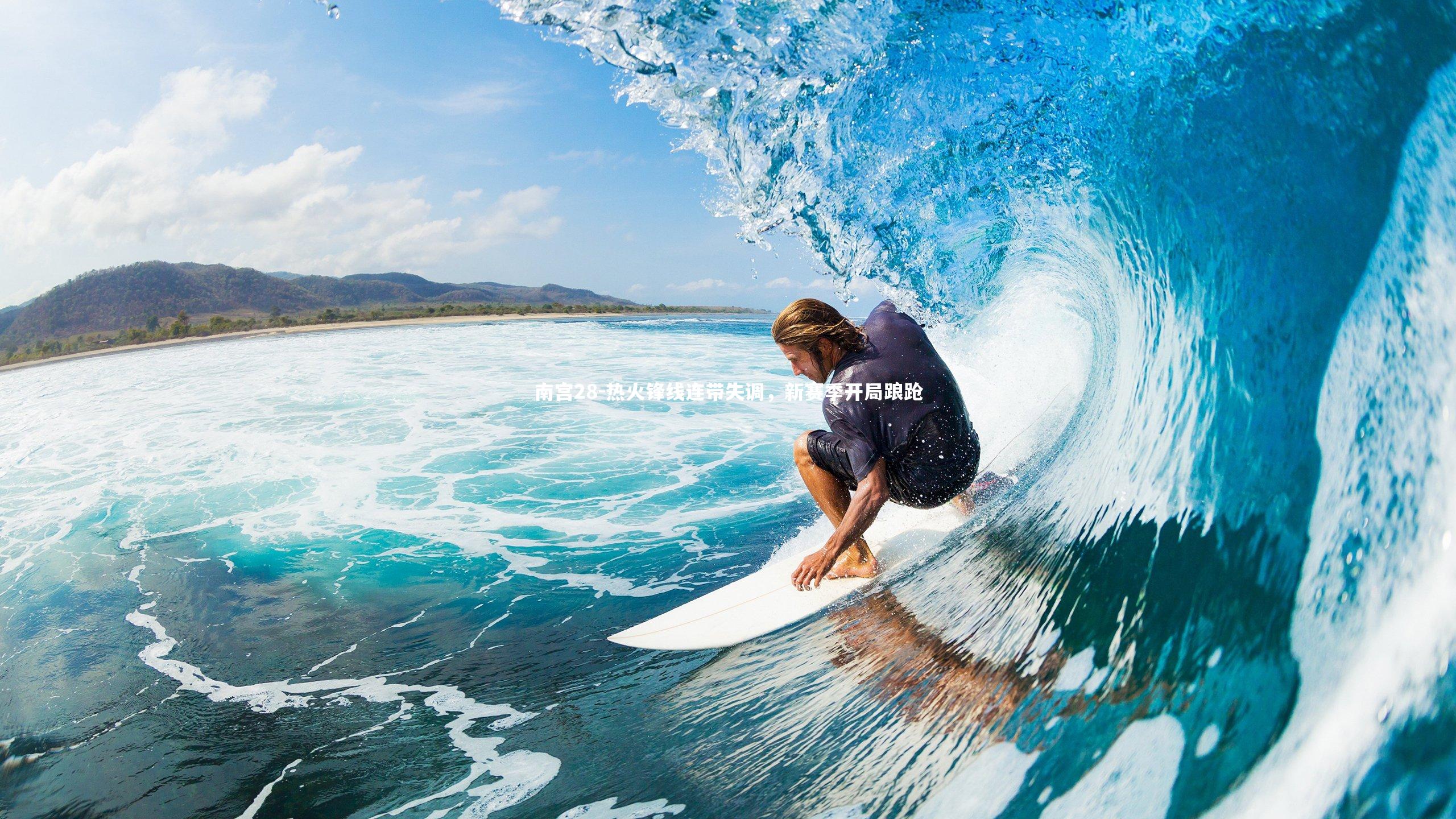 热火锋线连带失调，新赛季开局踉跄