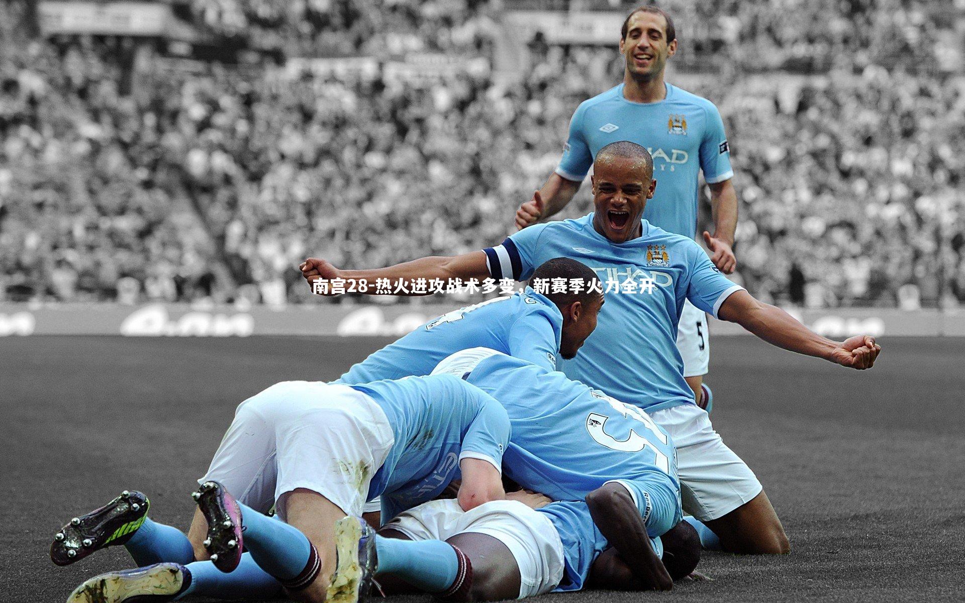 热火进攻战术多变,新赛季火力全开