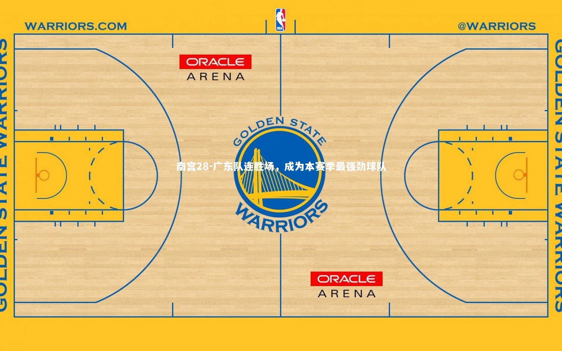 广东队连胜场，成为本赛季最强劲球队