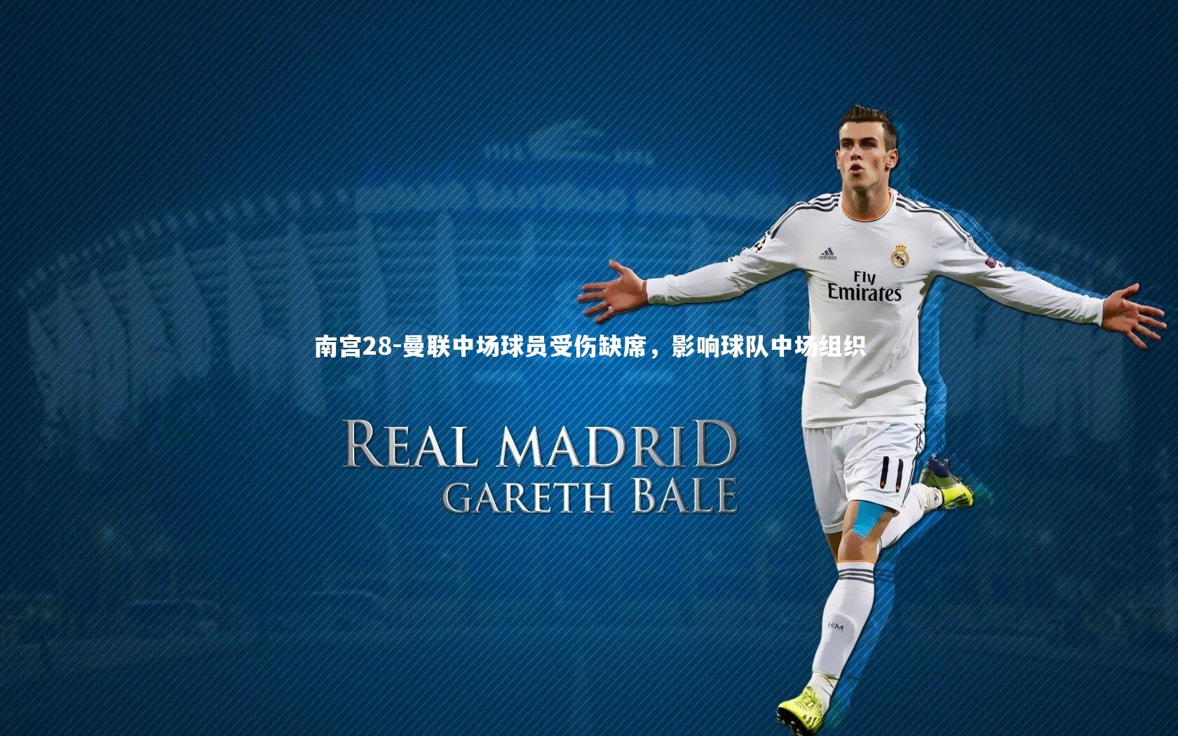 曼联中场球员受伤缺席，影响球队中场组织