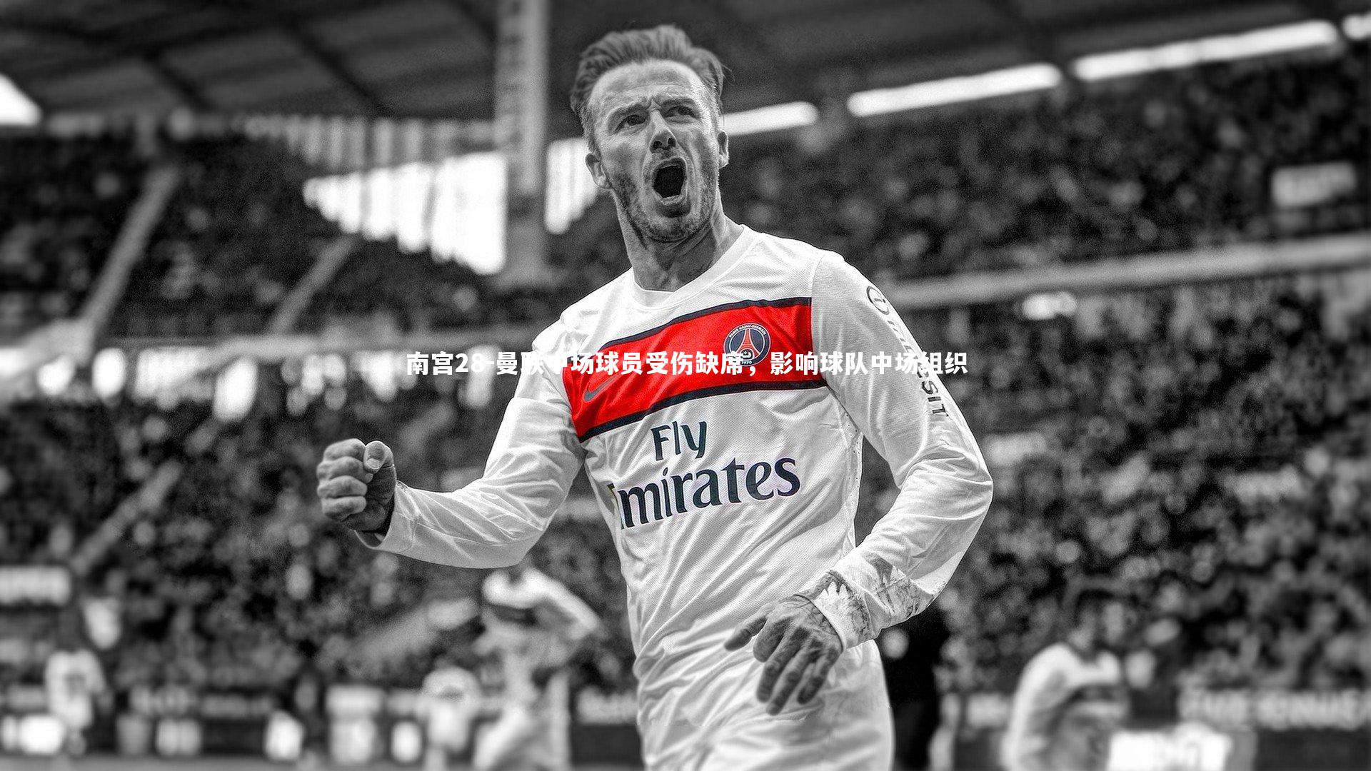 曼联中场球员受伤缺席，影响球队中场组织