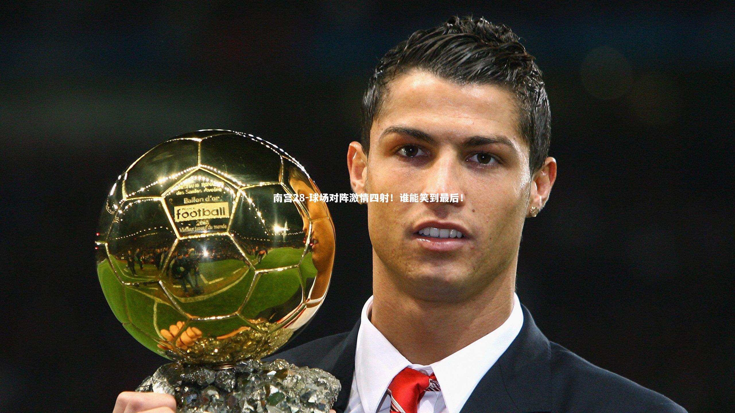 球场对阵激情四射！谁能笑到最后！