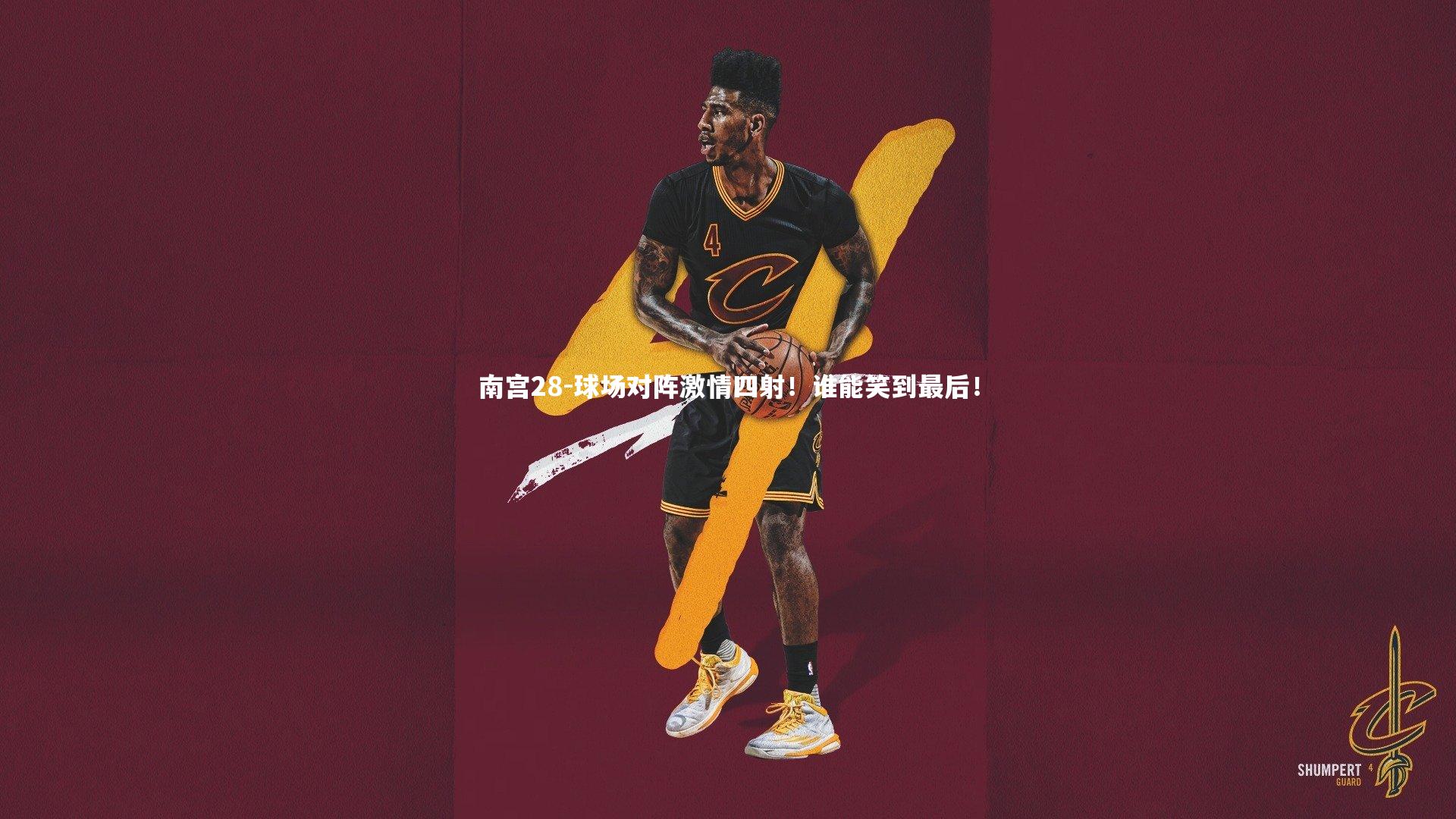 球场对阵激情四射！谁能笑到最后！