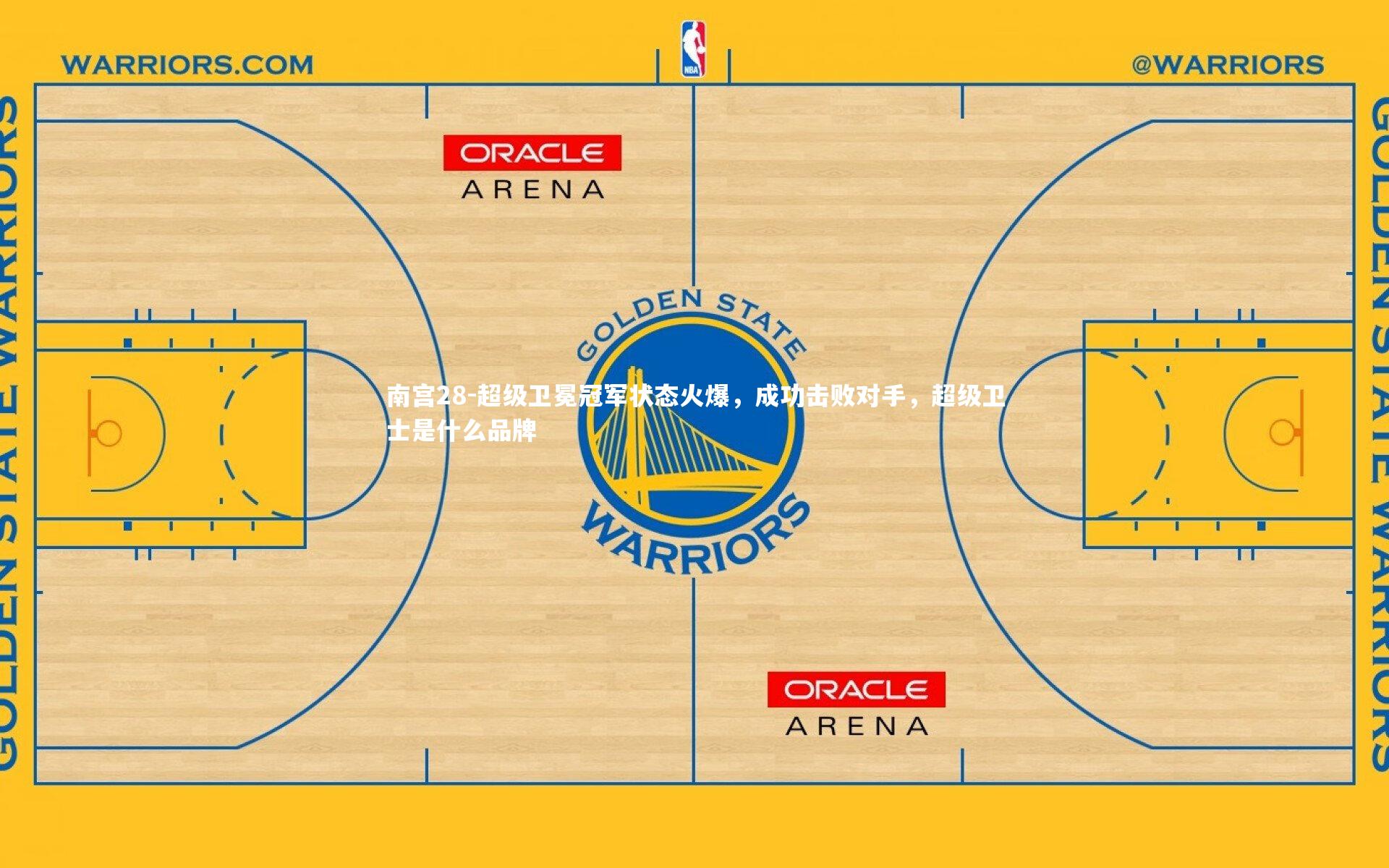 超级卫冕冠军状态火爆，成功击败对手，超级卫士是什么品牌
