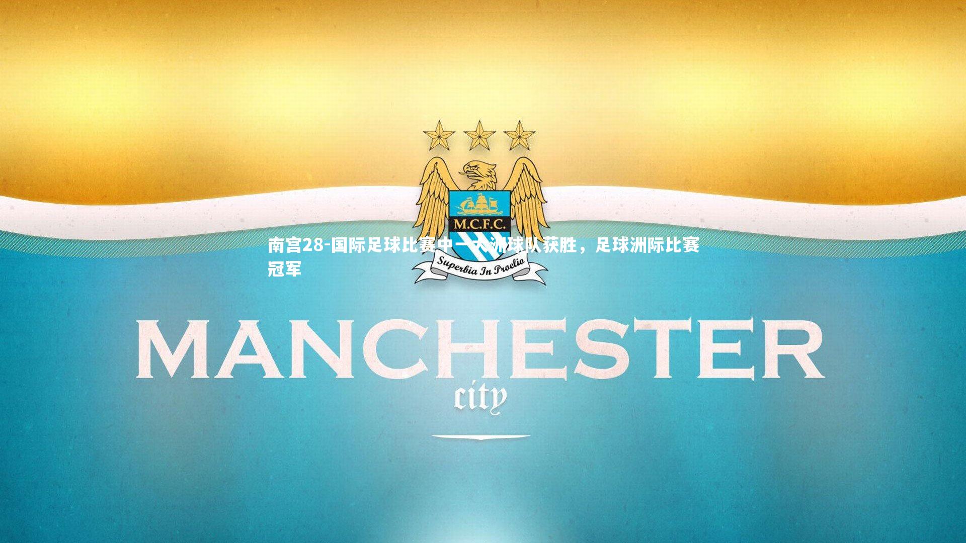 国际足球比赛中一大洲球队获胜,足球洲际比赛冠军