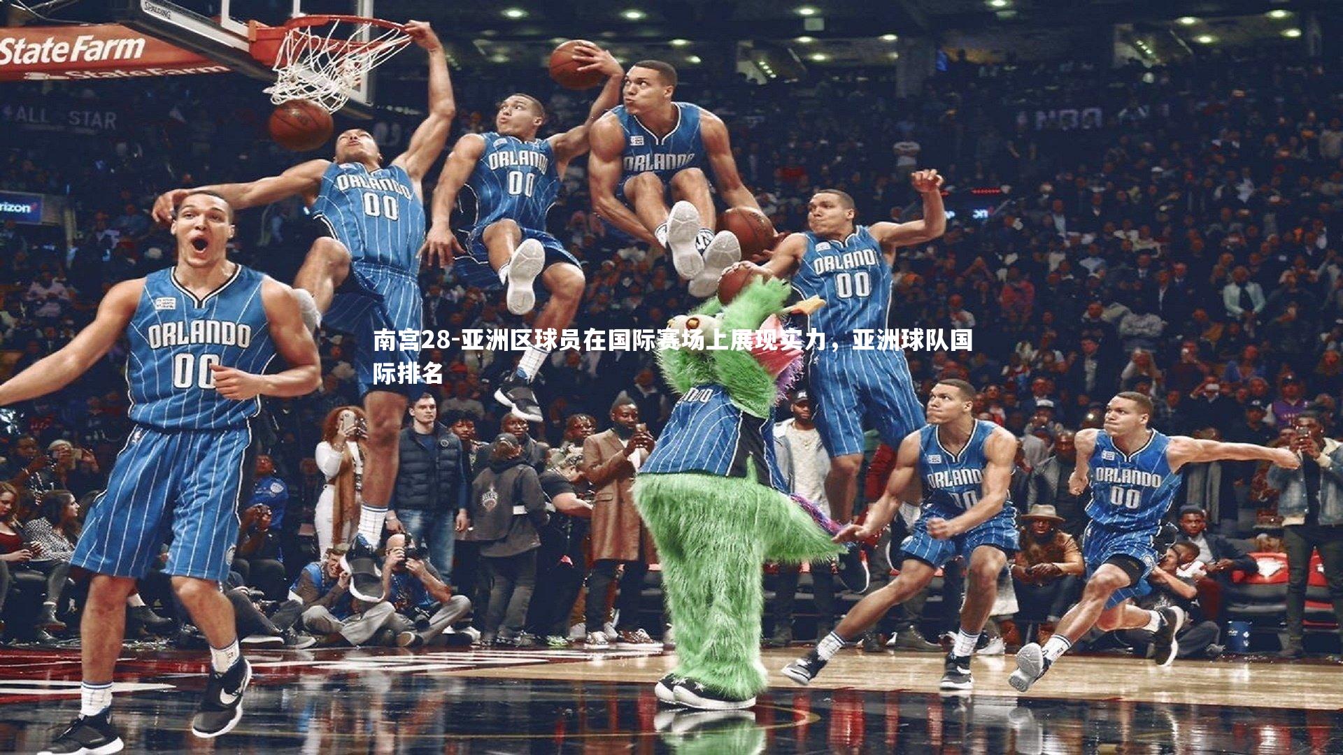 南宫28-亚洲区球员在国际赛场上展现实力，亚洲球队国际排名