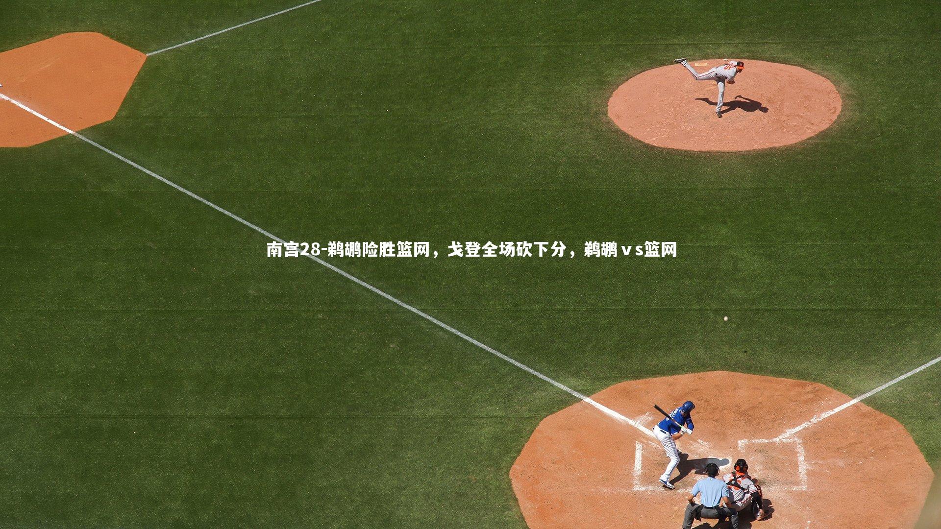 鹈鹕险胜篮网，戈登全场砍下分，鹈鹕ⅴs篮网