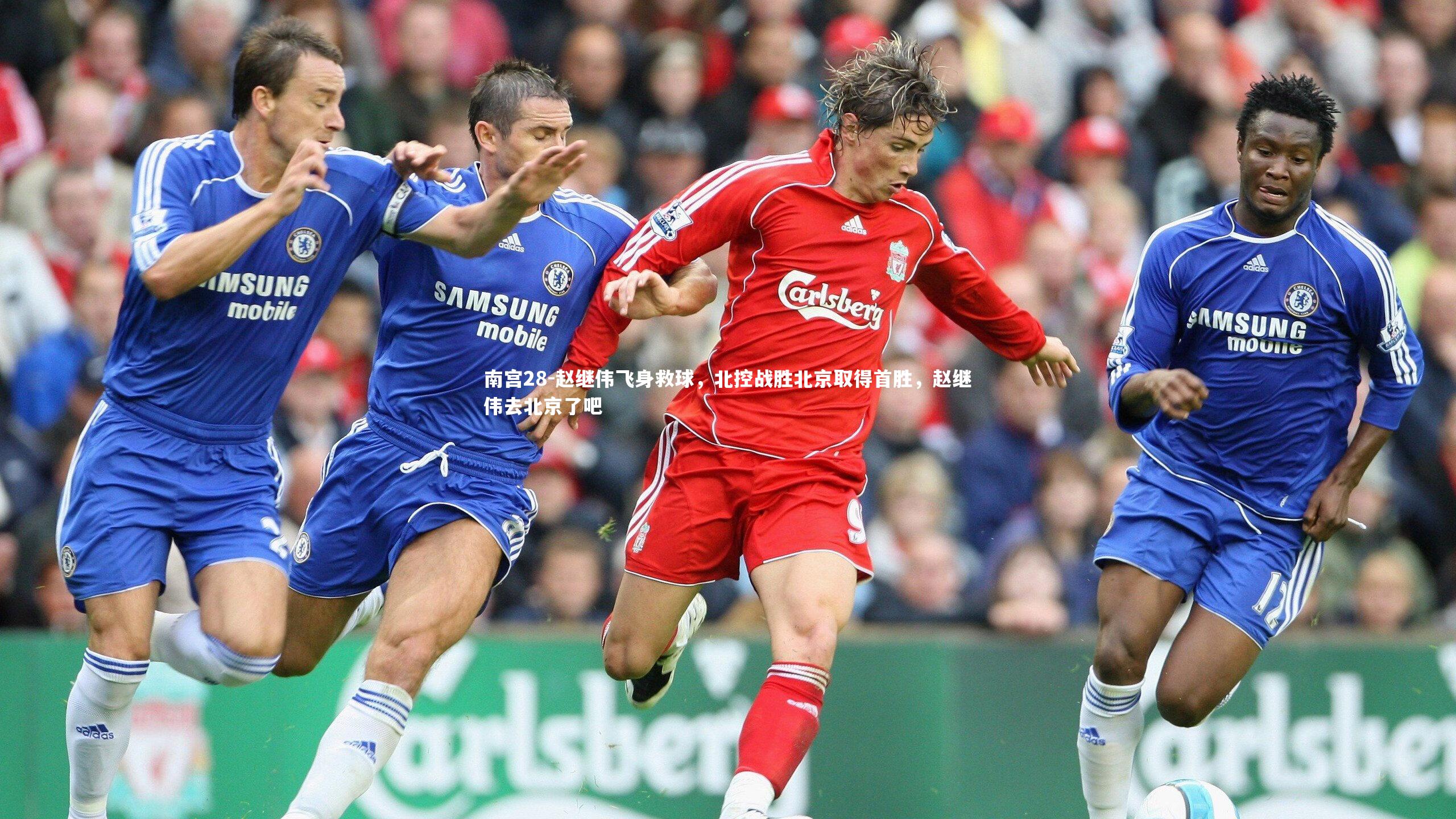赵继伟飞身救球,北控战胜北京取得首胜,赵继伟去北京了吧