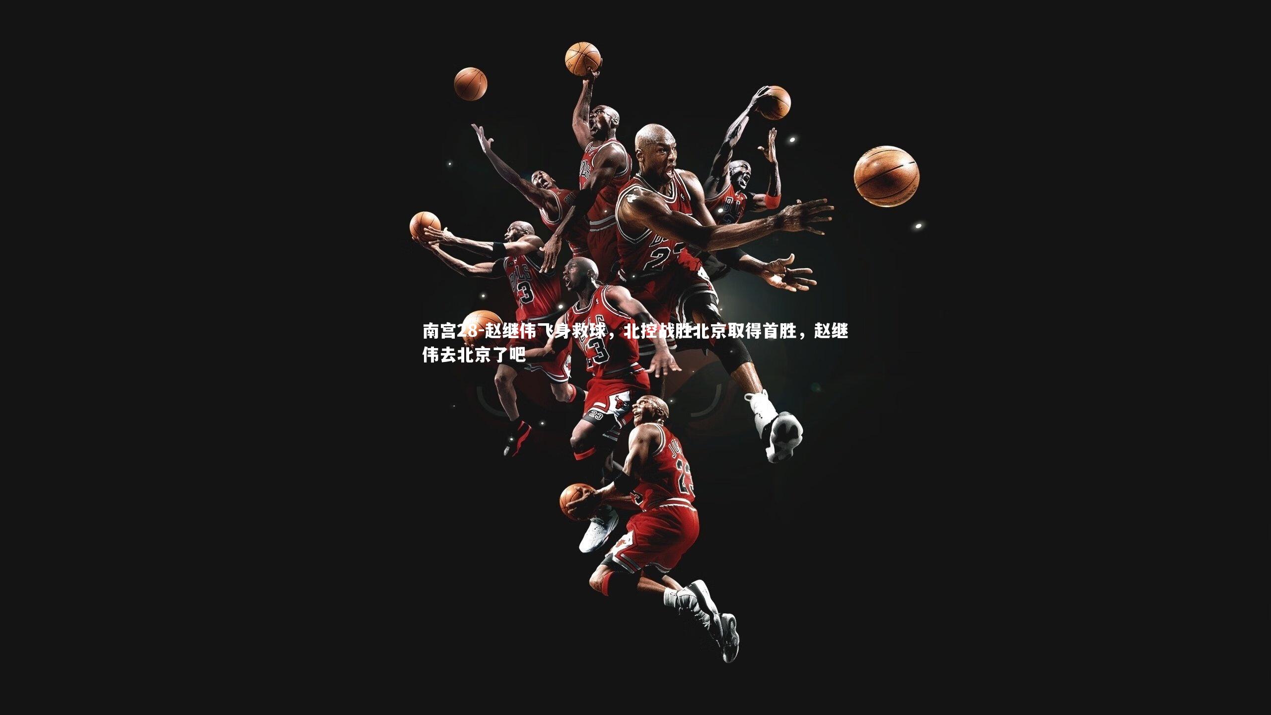 赵继伟飞身救球,北控战胜北京取得首胜,赵继伟去北京了吧