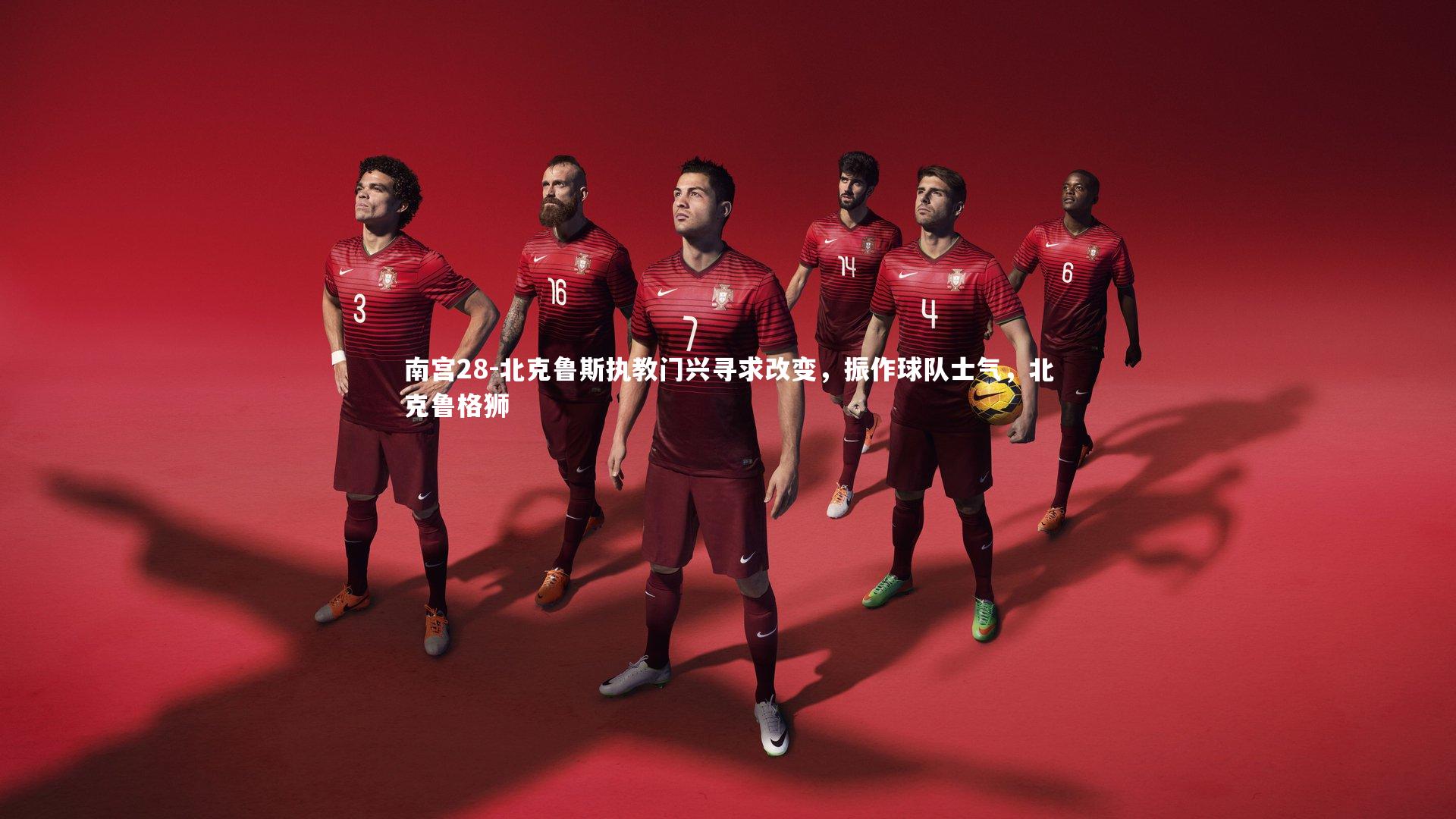 北克鲁斯执教门兴寻求改变，振作球队士气，北克鲁格狮