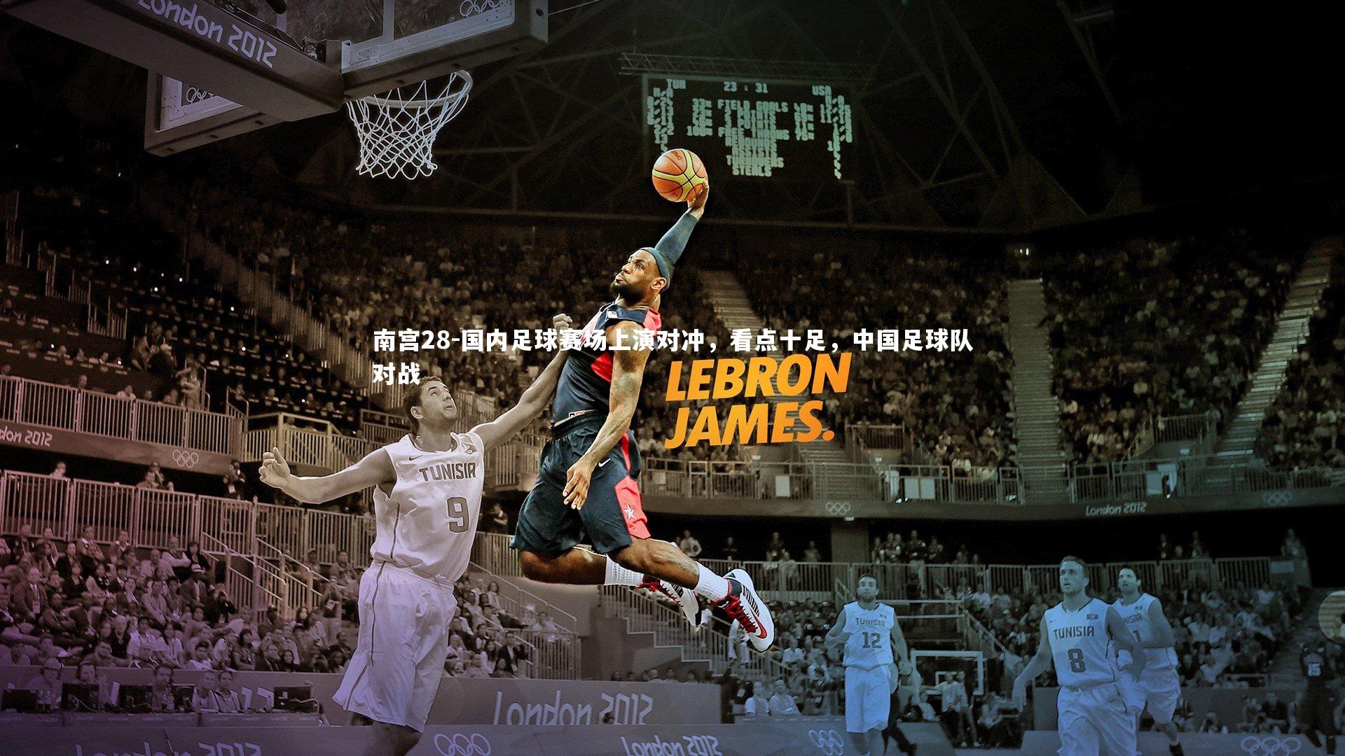 国内足球赛场上演对冲，看点十足，中国足球队对战