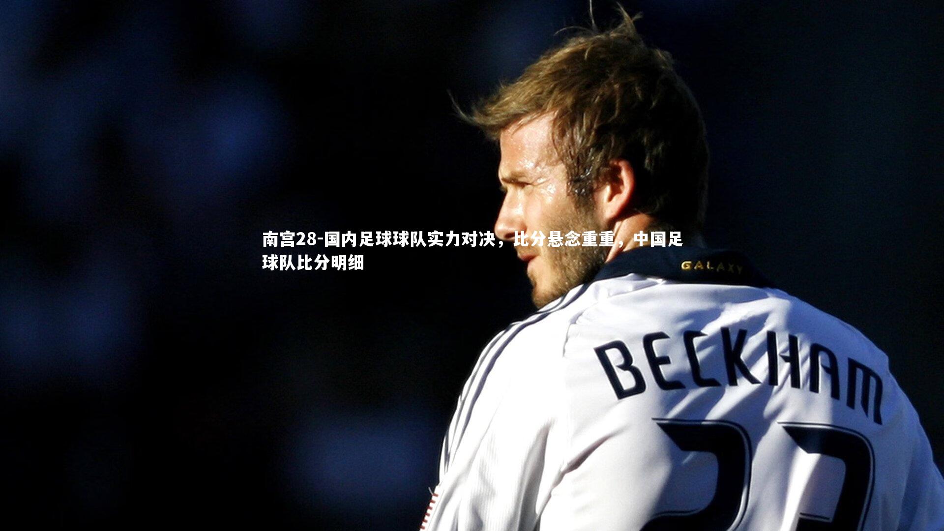 国内足球球队实力对决,比分悬念重重,中国足球队比分明细