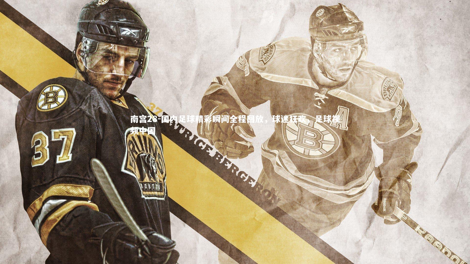 国内足球精彩瞬间全程回放,球迷狂欢,足球视频中国