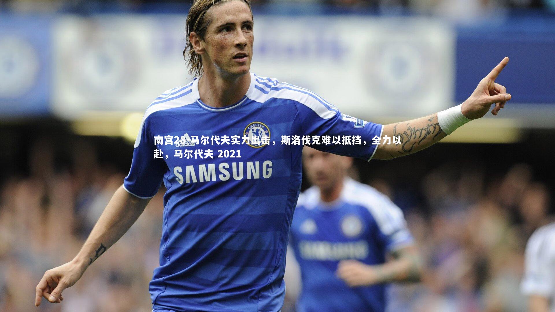 马尔代夫实力出击，斯洛伐克难以抵挡，全力以赴，马尔代夫 2021