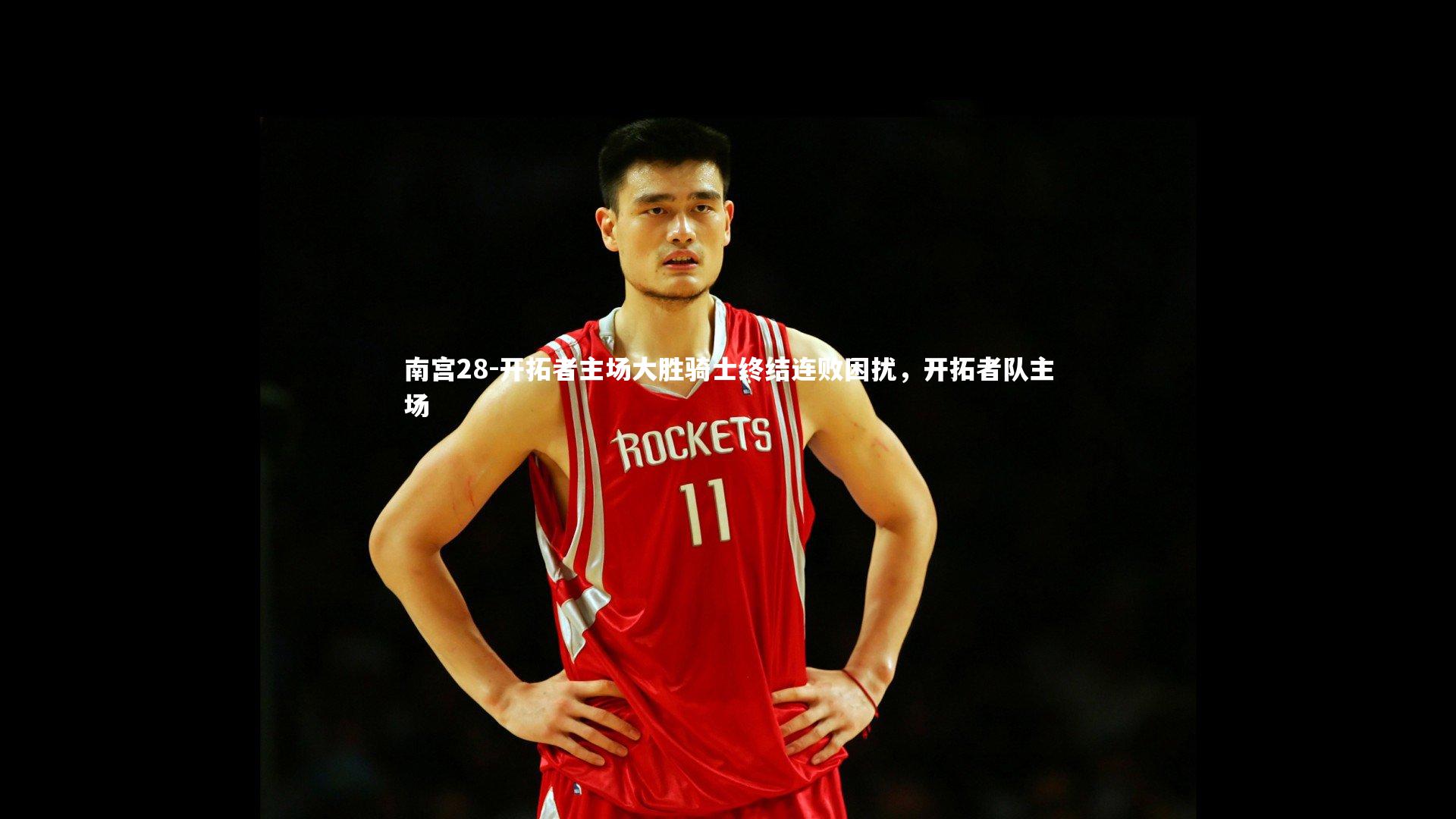 开拓者主场大胜骑士终结连败困扰,开拓者队主场