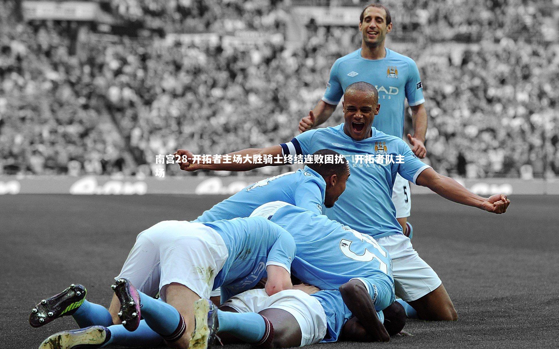 开拓者主场大胜骑士终结连败困扰,开拓者队主场