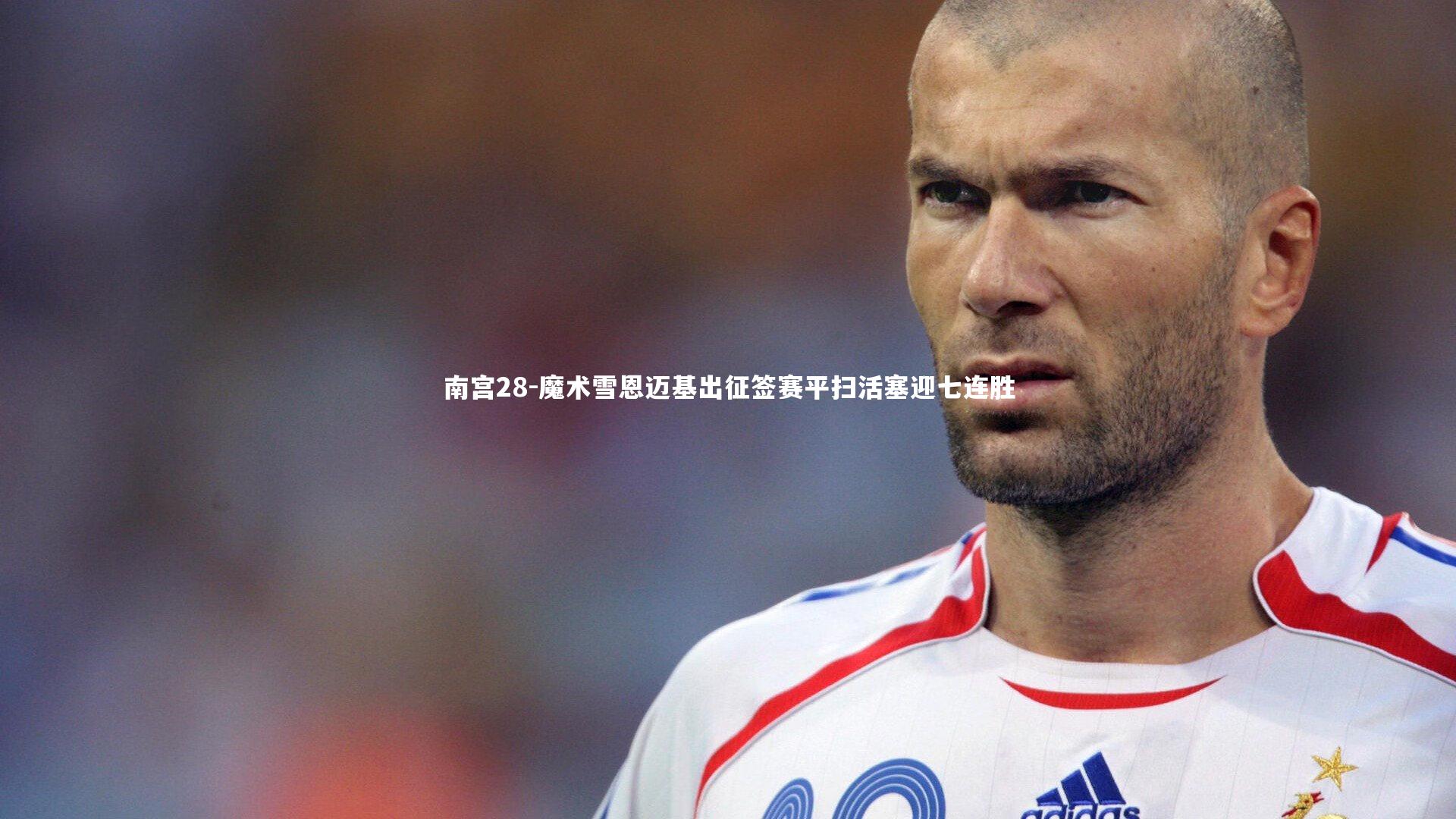 南宫28-魔术雪恩迈基出征签赛平扫活塞迎七连胜