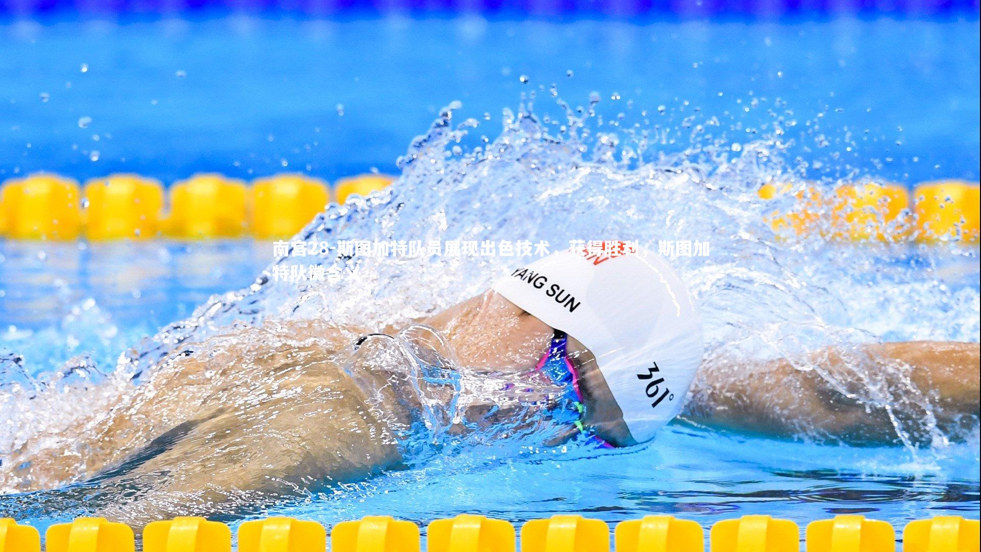 斯图加特队员展现出色技术,获得胜利,斯图加特队徽含义