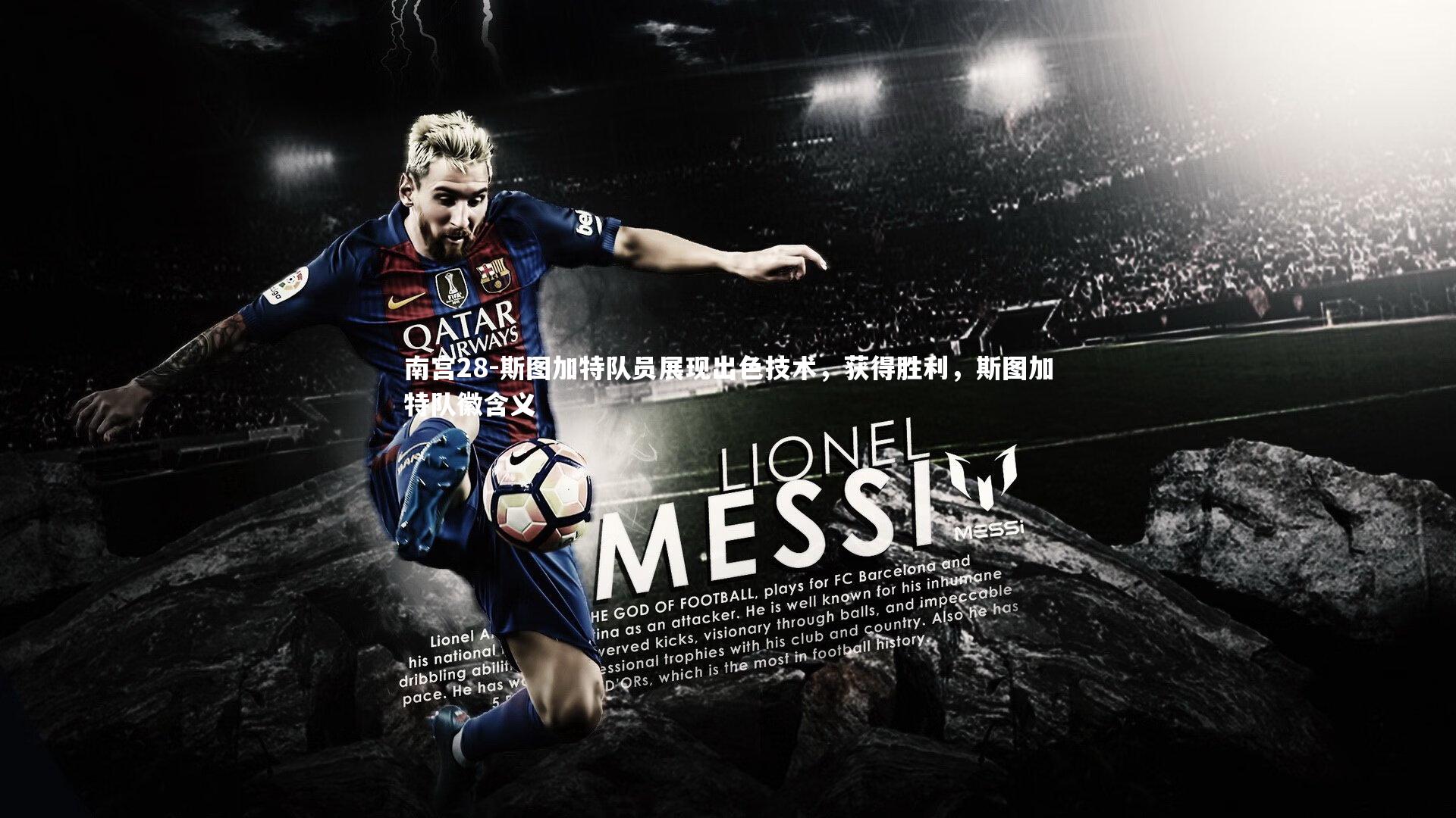 斯图加特队员展现出色技术,获得胜利,斯图加特队徽含义