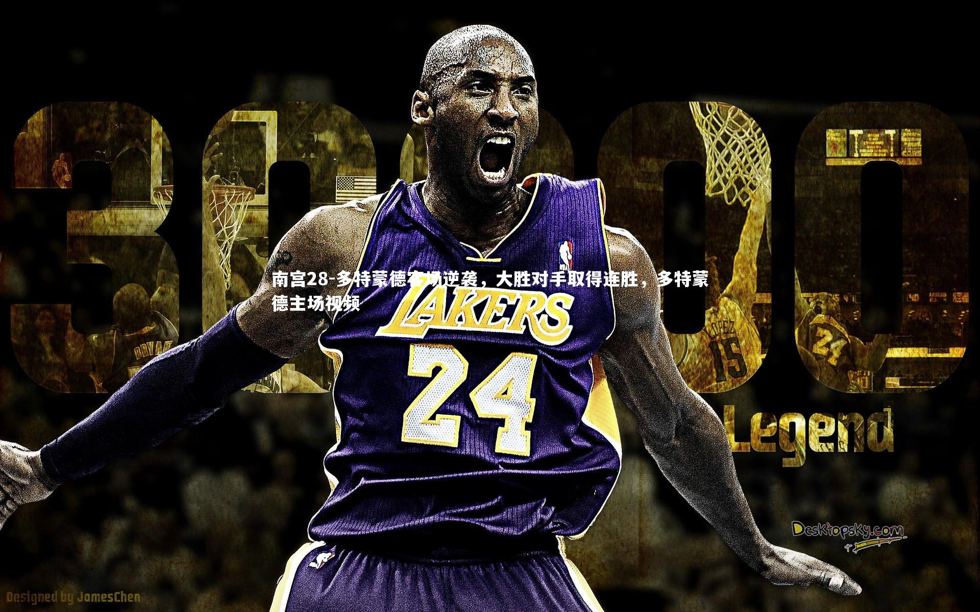 南宫28-多特蒙德客场逆袭，大胜对手取得连胜，多特蒙德主场视频