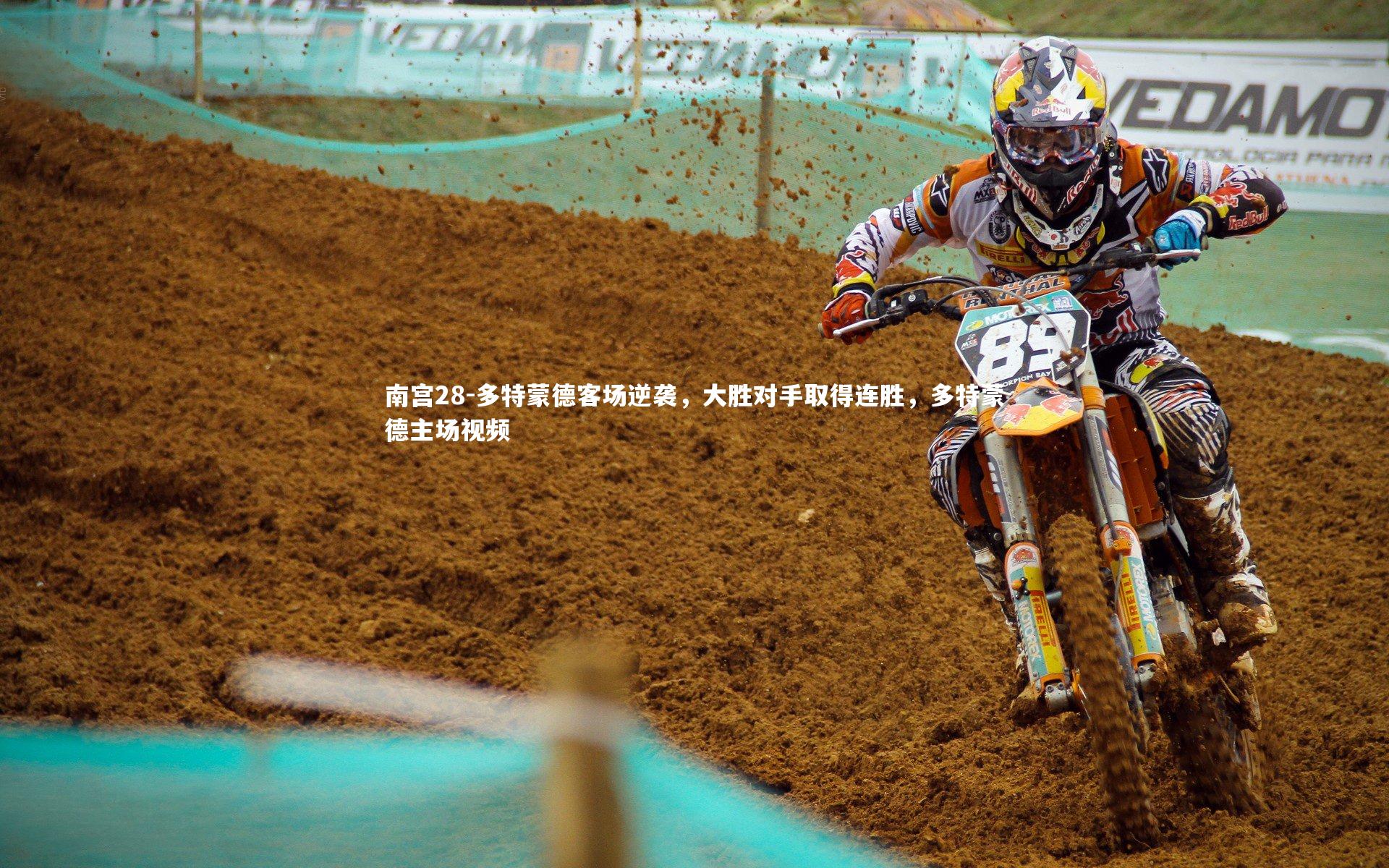 多特蒙德客场逆袭，大胜对手取得连胜，多特蒙德主场视频