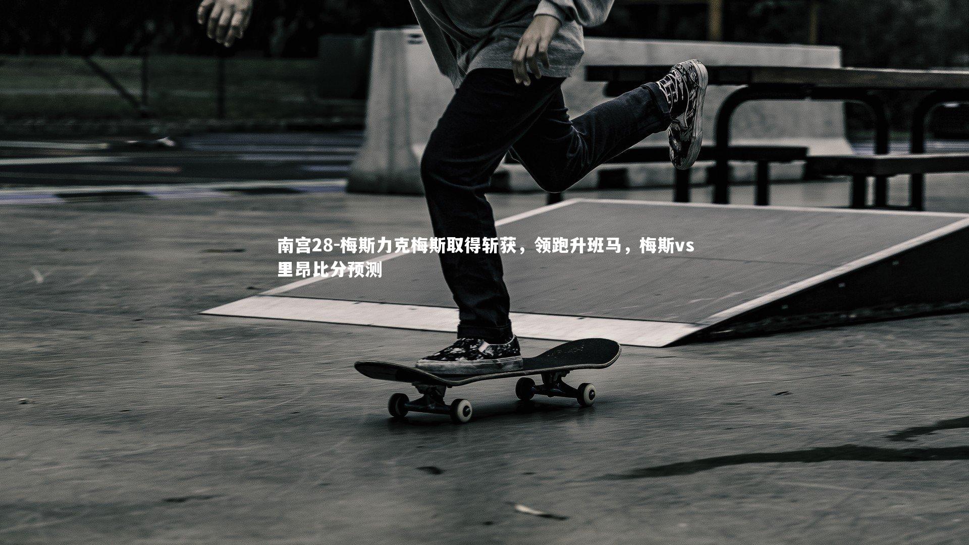 梅斯力克梅斯取得斩获,领跑升班马,梅斯vs里昂比分预测