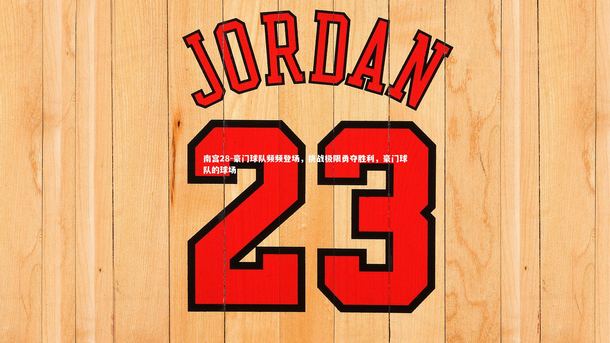 南宫28-豪门球队频频登场，挑战极限勇夺胜利，豪门球队的球场