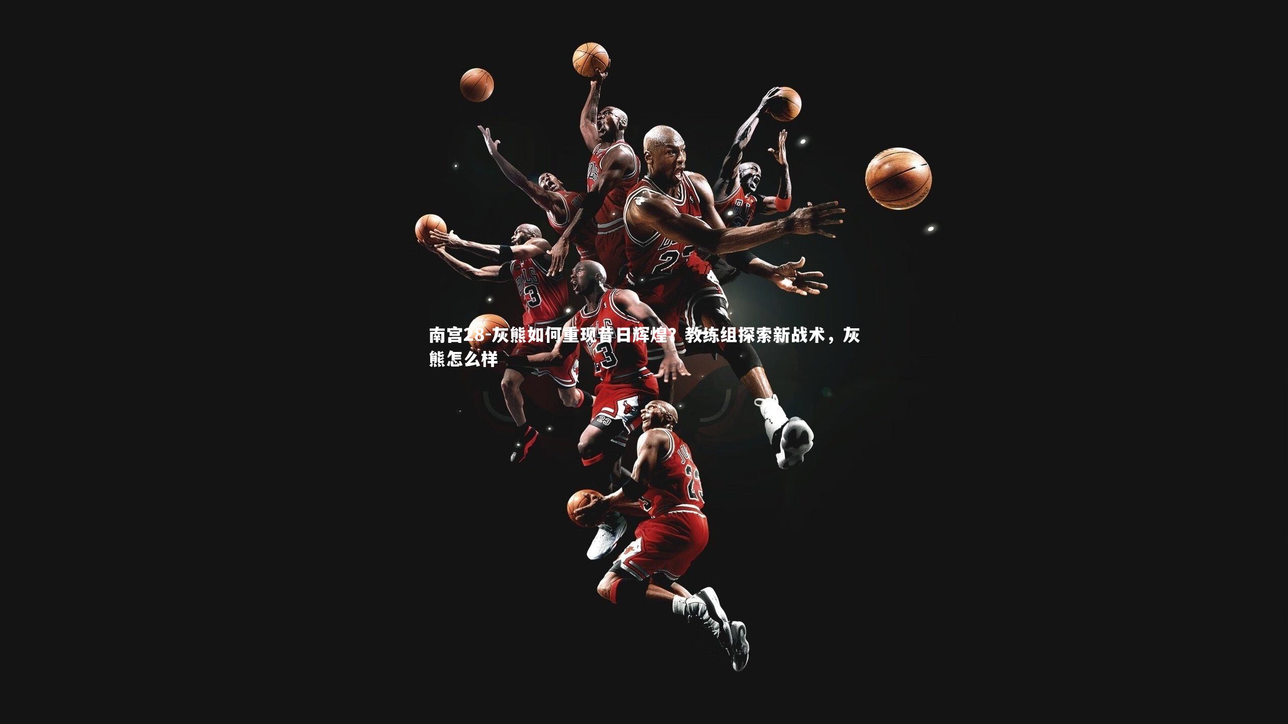 灰熊如何重现昔日辉煌?教练组探索新战术,灰熊怎么样