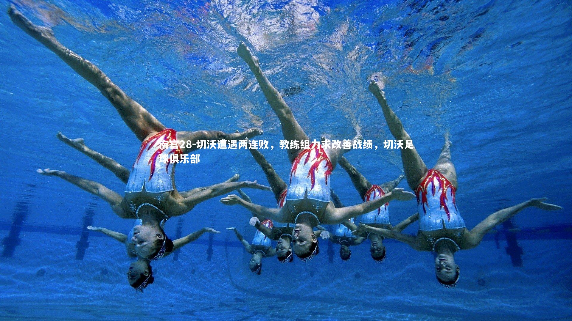 南宫28-切沃遭遇两连败，教练组力求改善战绩，切沃足球俱乐部