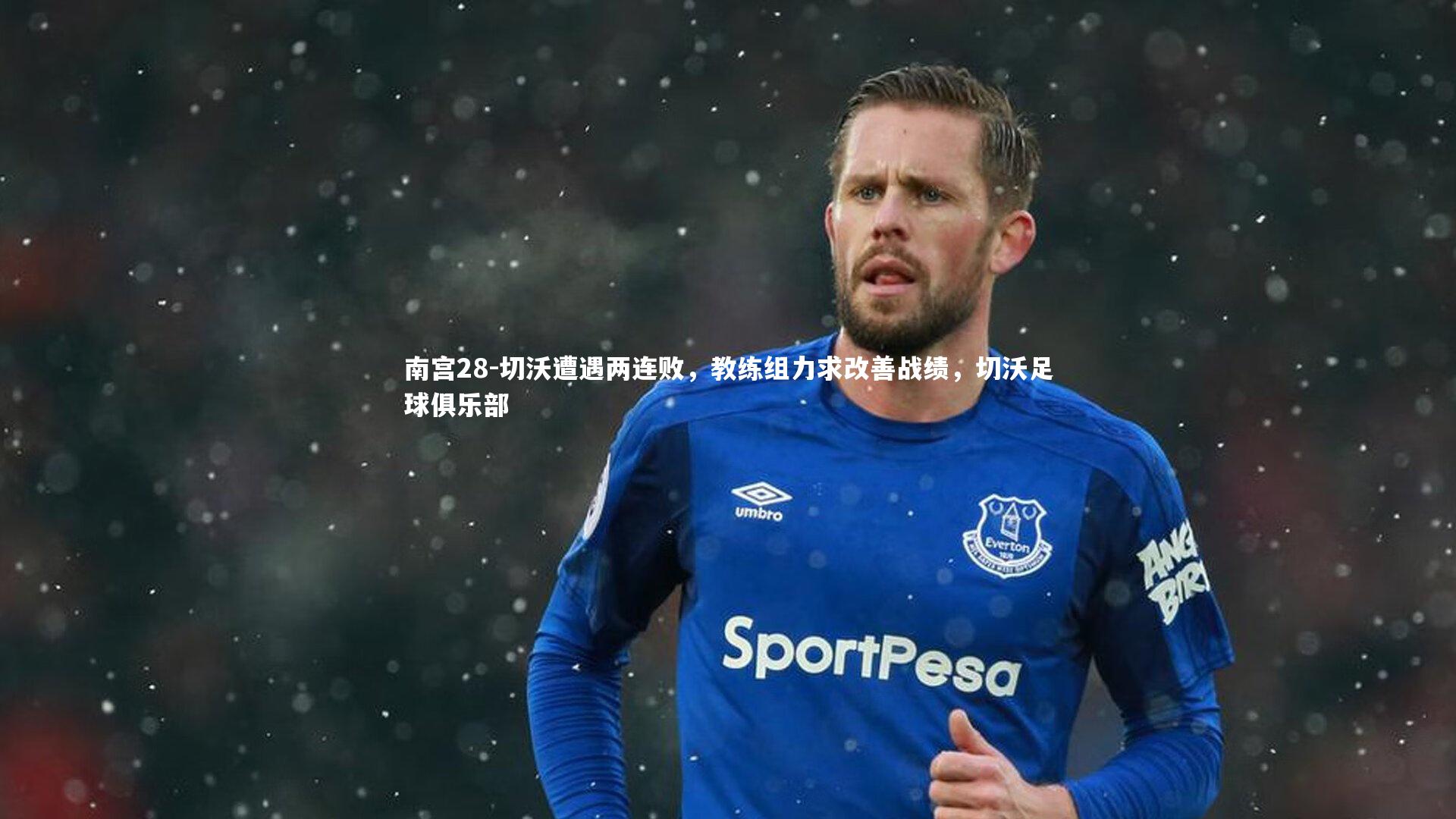 切沃遭遇两连败，教练组力求改善战绩，切沃足球俱乐部