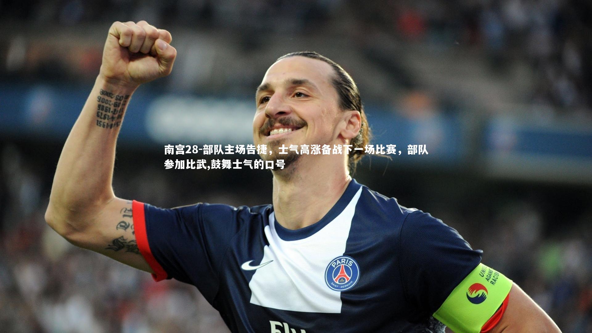 部队主场告捷,士气高涨备战下一场比赛,部队参加比武,鼓舞士气的口号