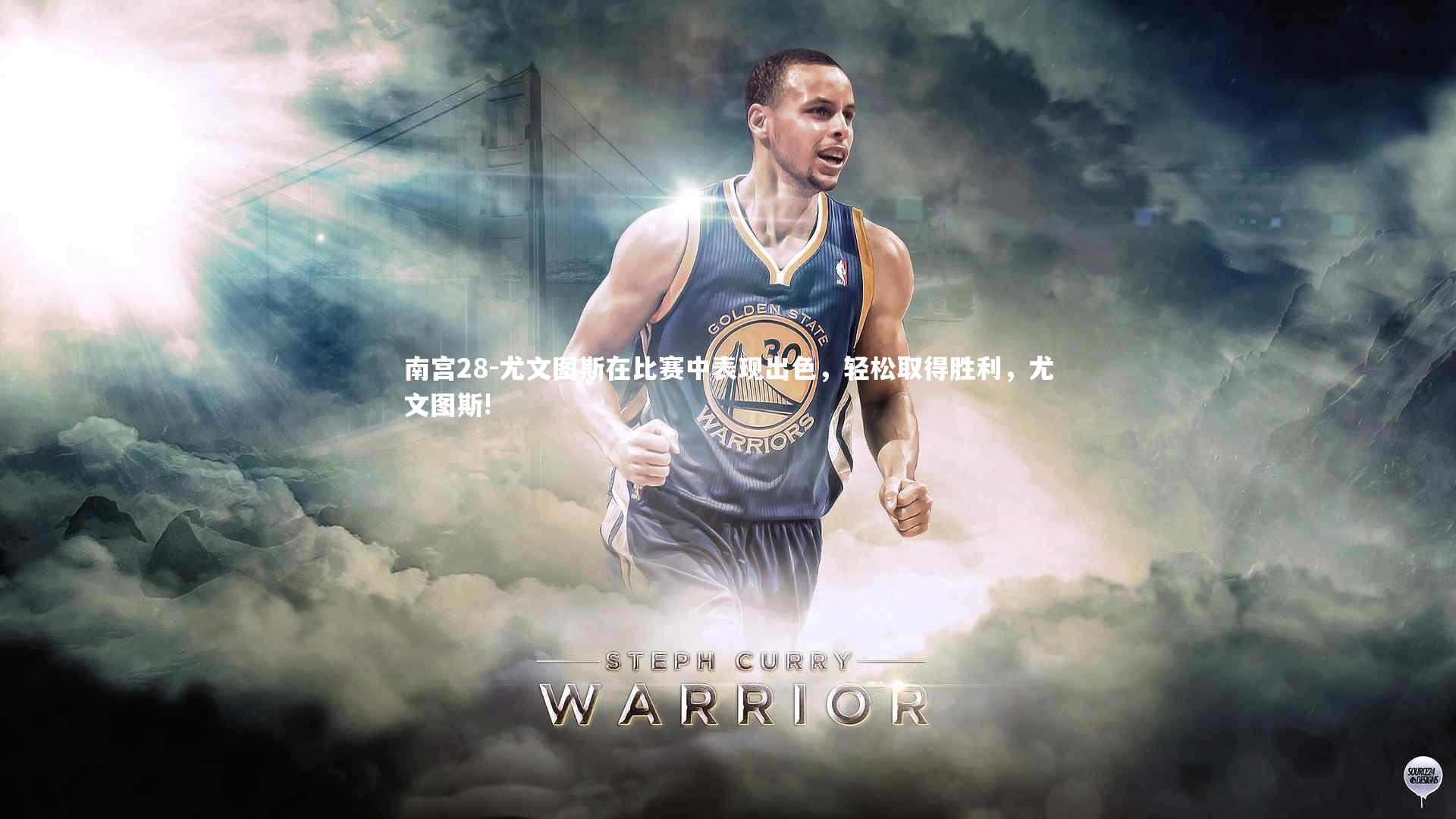 尤文图斯在比赛中表现出色，轻松取得胜利，尤文图斯!