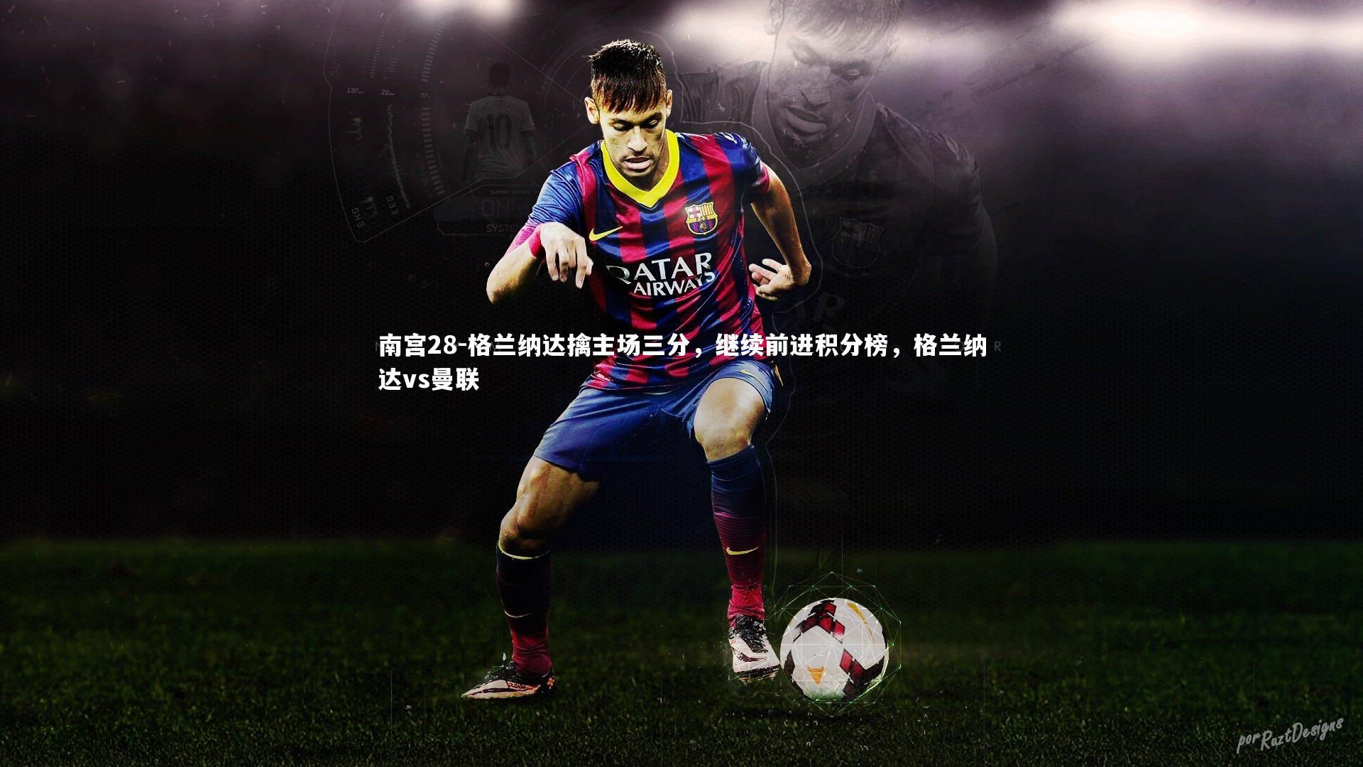 格兰纳达擒主场三分，继续前进积分榜，格兰纳达vs曼联