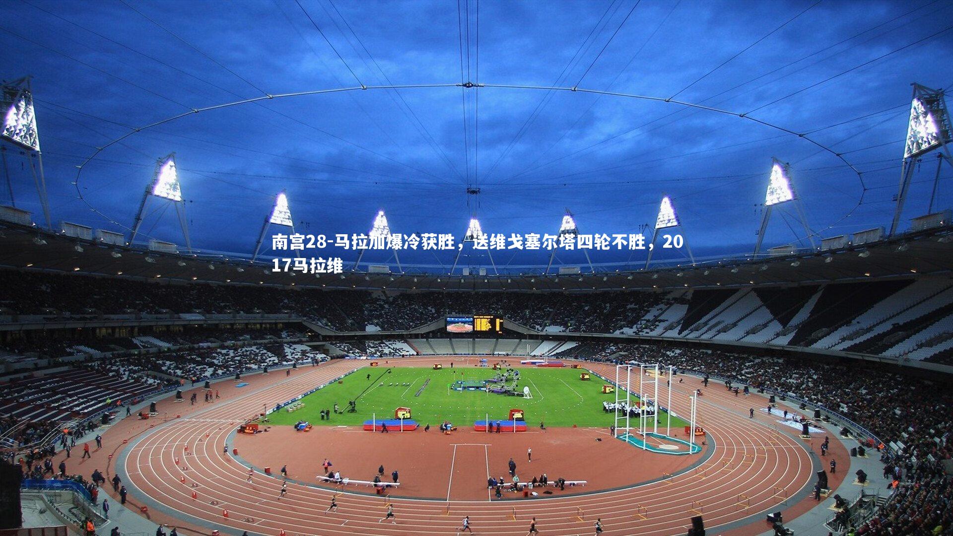 马拉加爆冷获胜，送维戈塞尔塔四轮不胜，2017马拉维