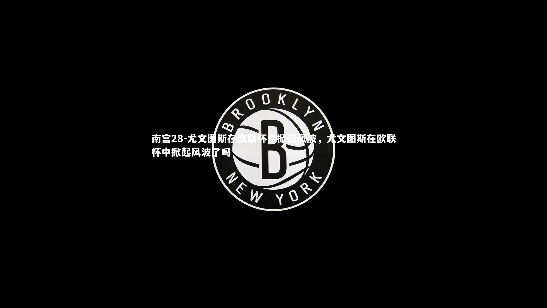 尤文图斯在欧联杯中掀起风波，尤文图斯在欧联杯中掀起风波了吗