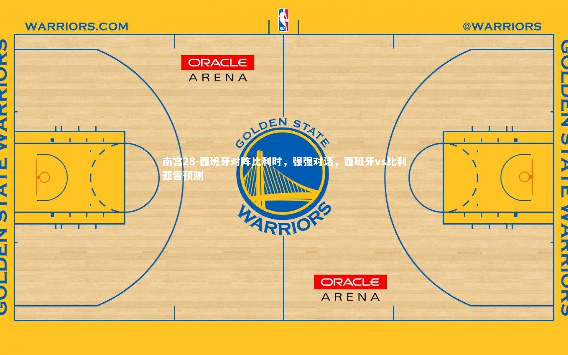 西班牙对阵比利时，强强对话，西班牙vs比利亚雷预测
