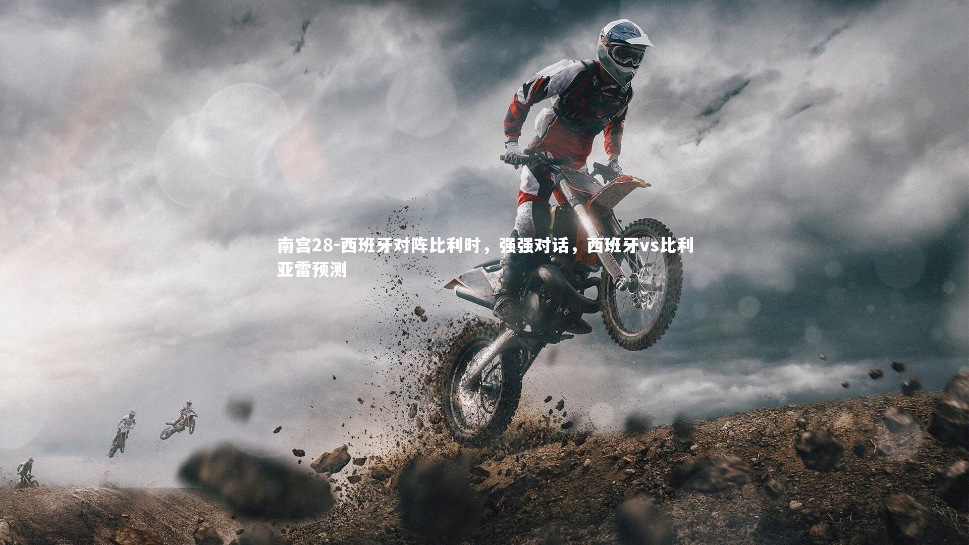 西班牙对阵比利时，强强对话，西班牙vs比利亚雷预测