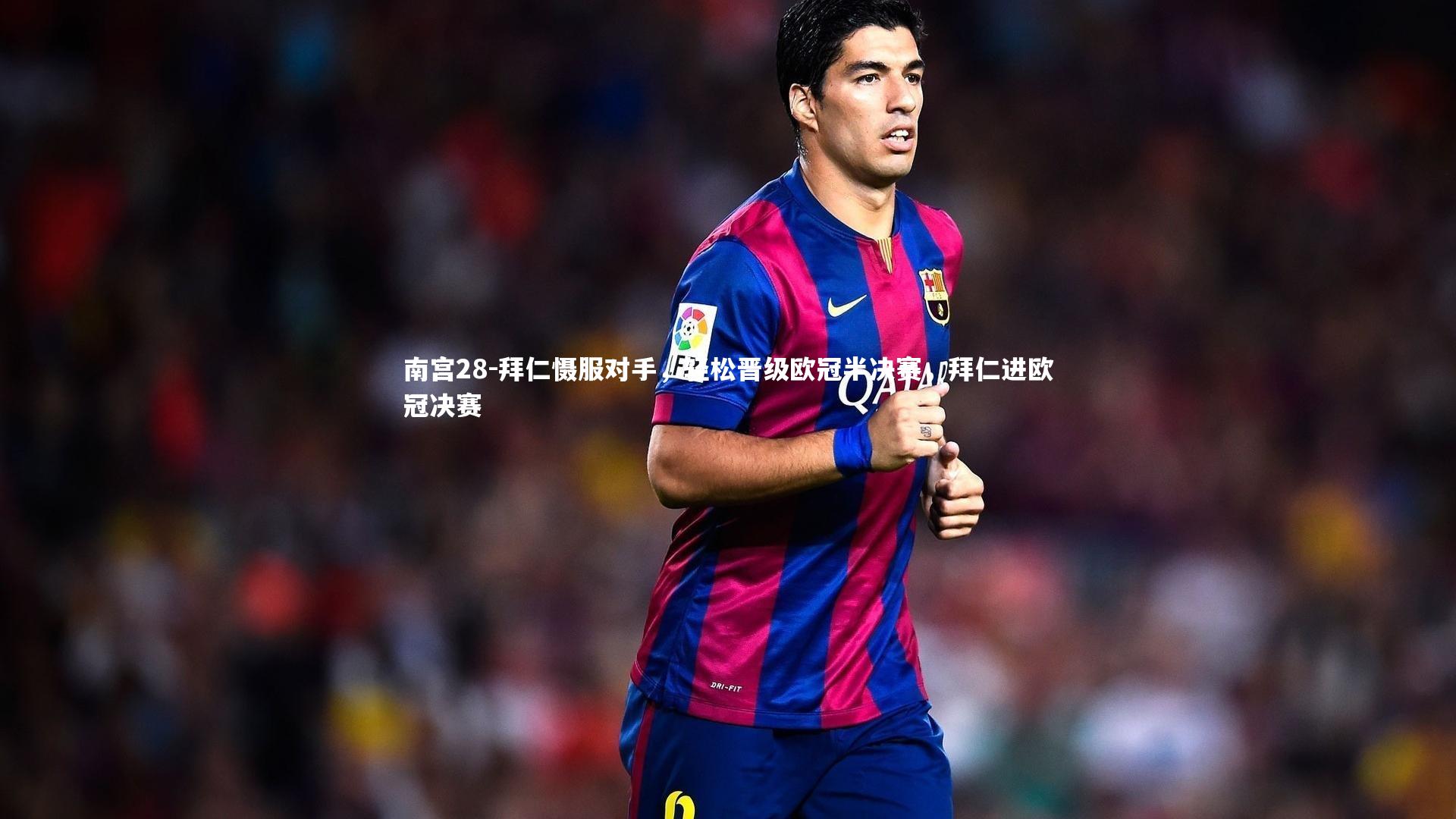 拜仁慑服对手，轻松晋级欧冠半决赛，拜仁进欧冠决赛