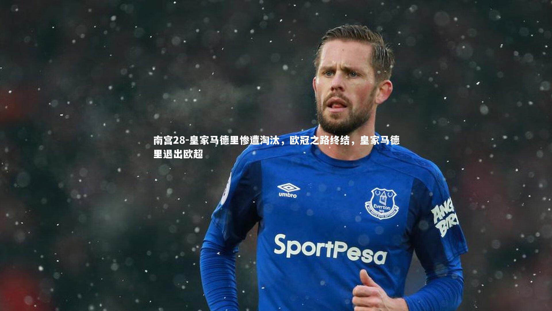 皇家马德里惨遭淘汰，欧冠之路终结，皇家马德里退出欧超