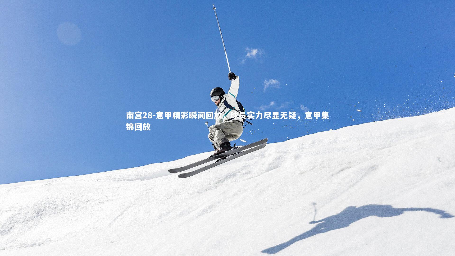 意甲精彩瞬间回放,球员实力尽显无疑,意甲集锦回放