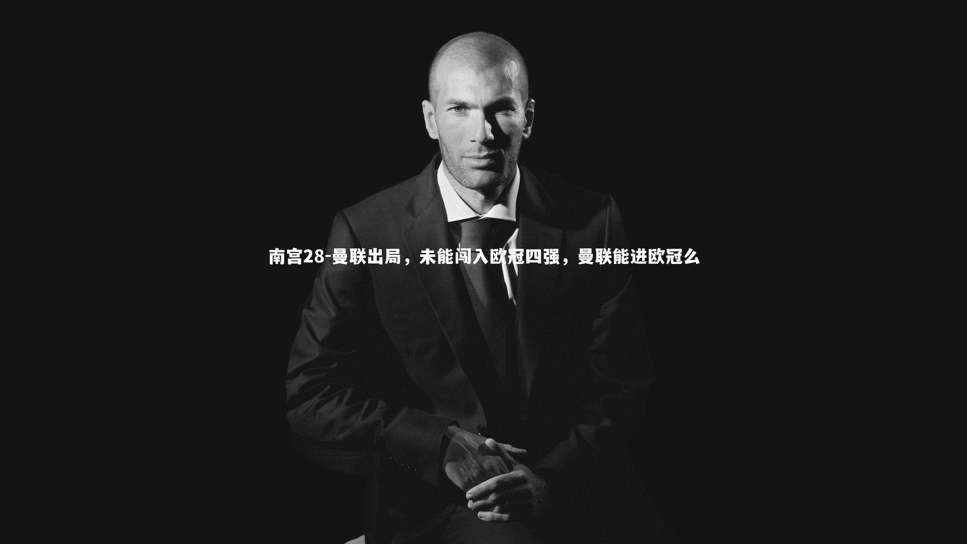 曼联出局,未能闯入欧冠四强,曼联能进欧冠么