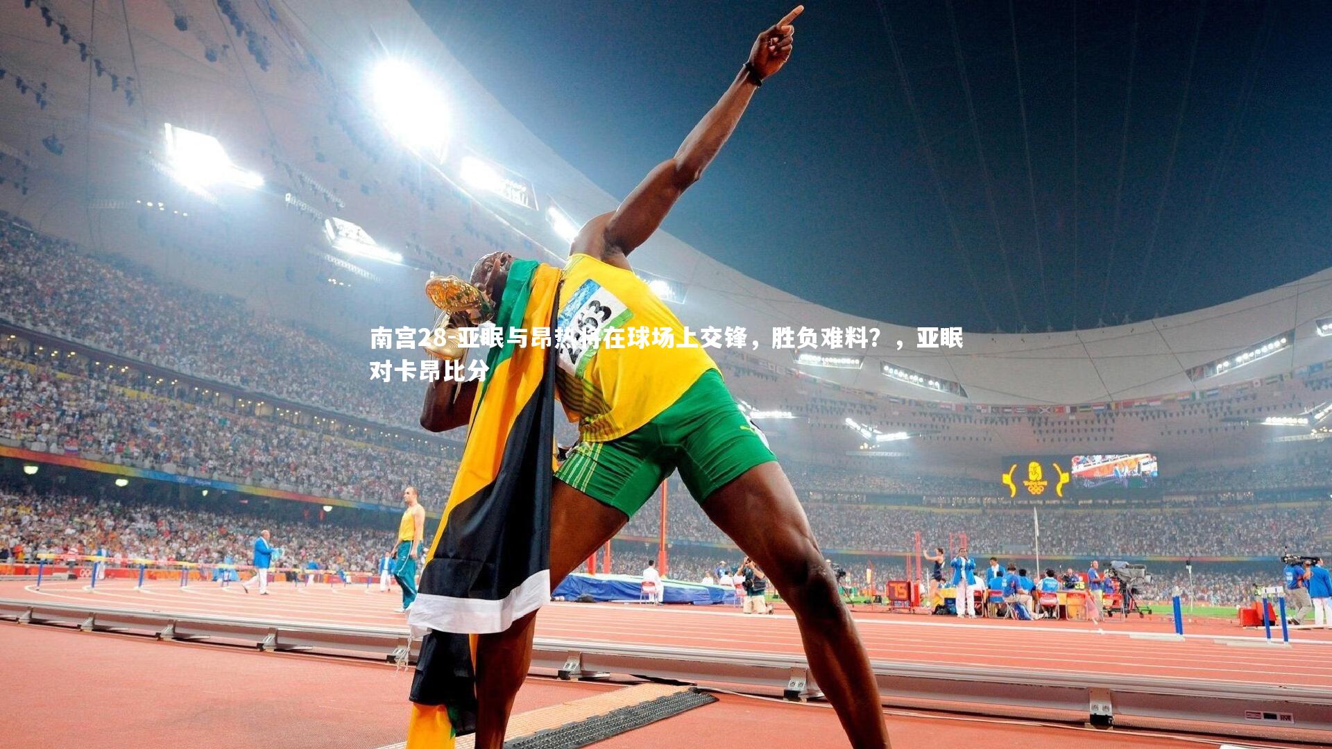 南宫28-亚眠与昂热将在球场上交锋，胜负难料？，亚眠对卡昂比分