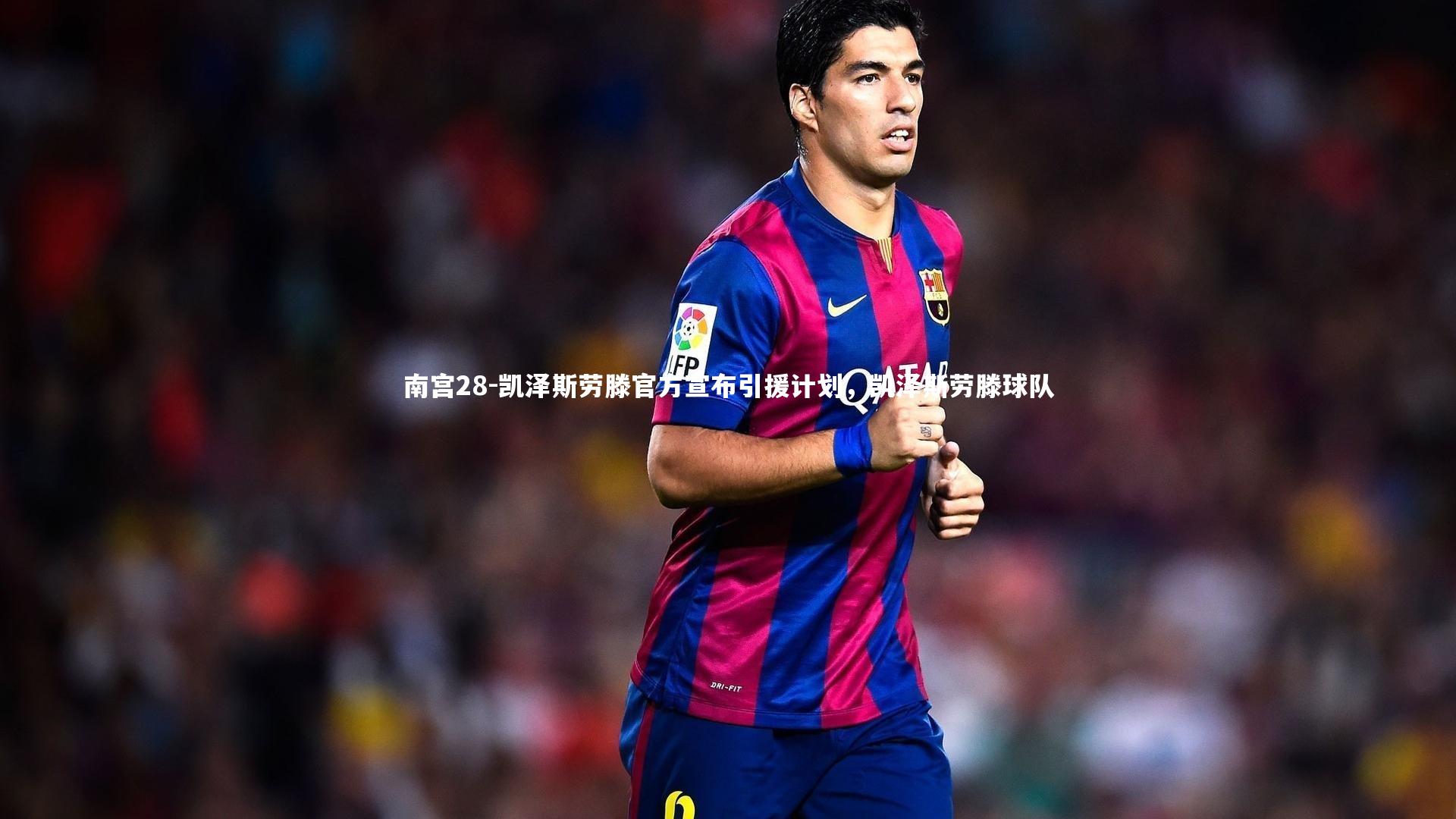 凯泽斯劳滕官方宣布引援计划，凯泽斯劳滕球队