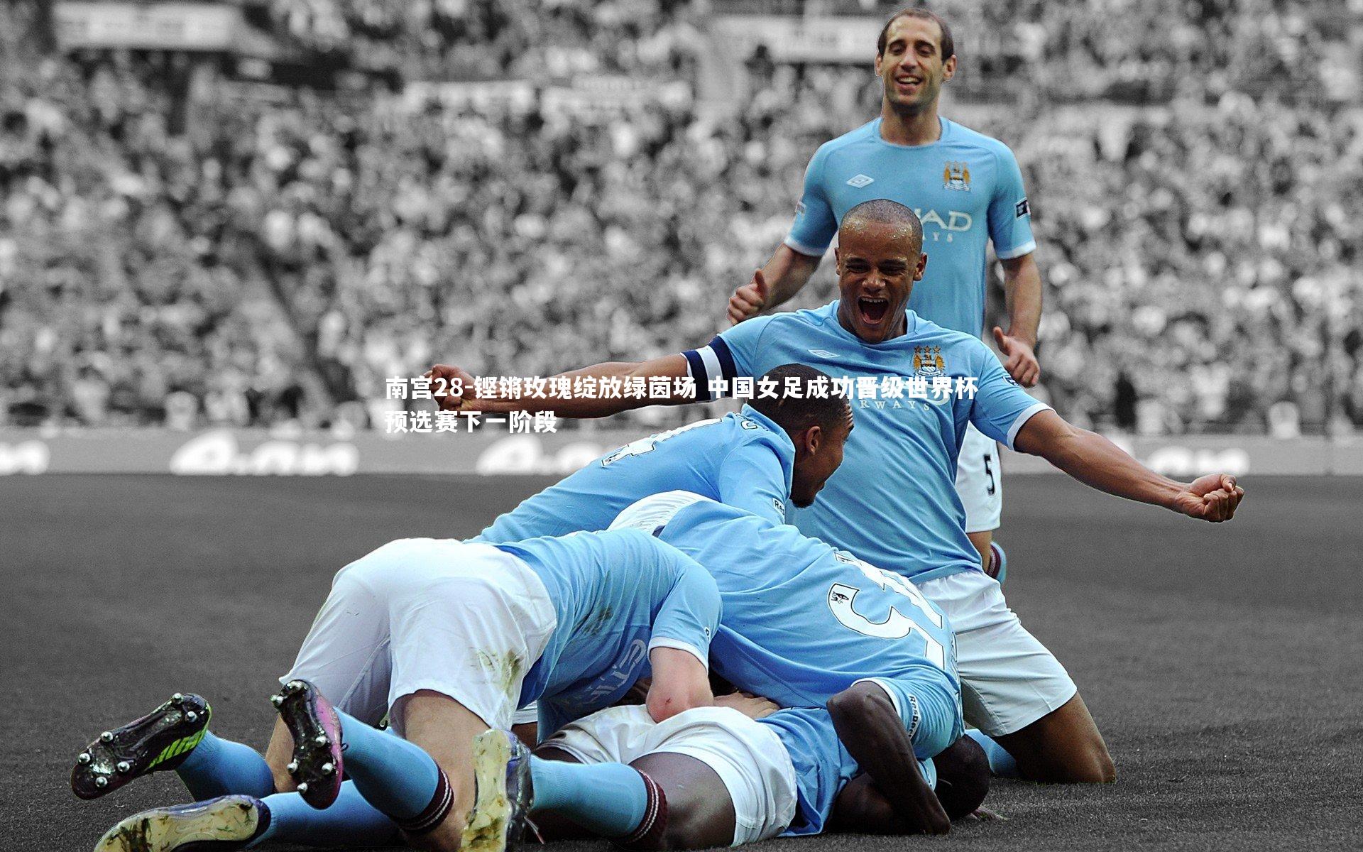 铿锵玫瑰绽放绿茵场 中国女足成功晋级世界杯预选赛下一阶段