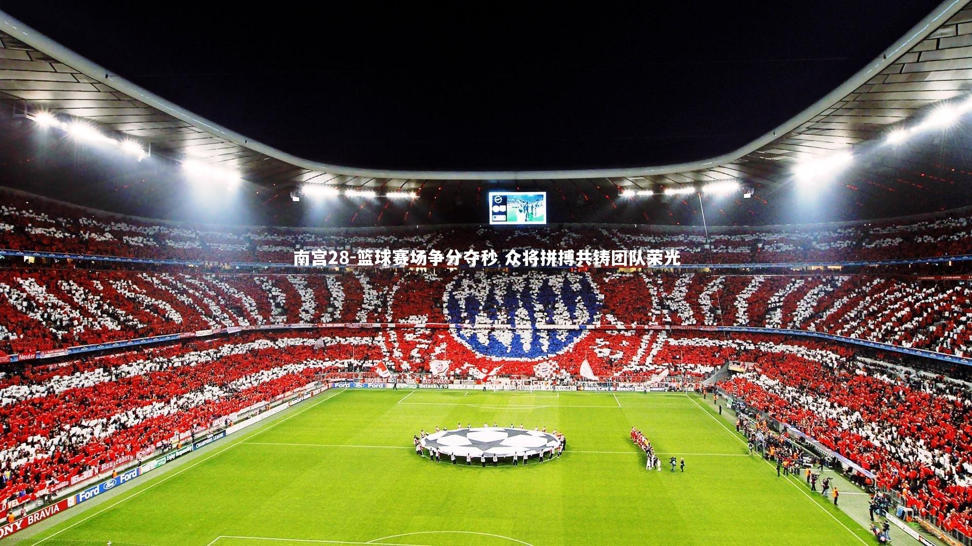 篮球赛场争分夺秒 众将拼搏共铸团队荣光