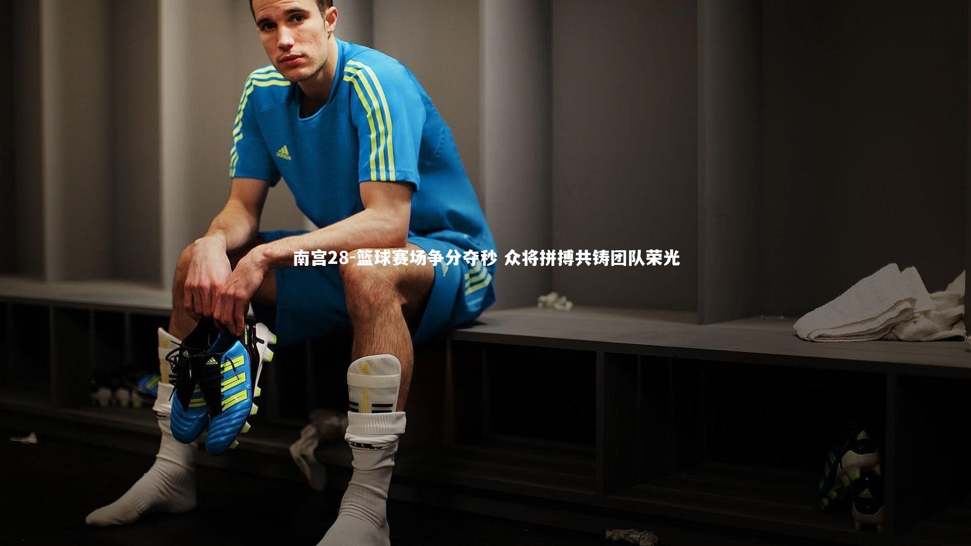 篮球赛场争分夺秒 众将拼搏共铸团队荣光