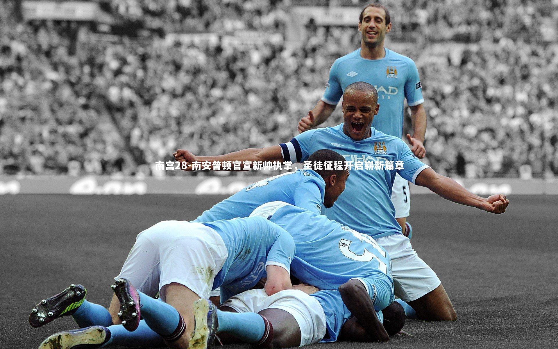 南安普顿官宣新帅执掌，圣徒征程开启崭新篇章